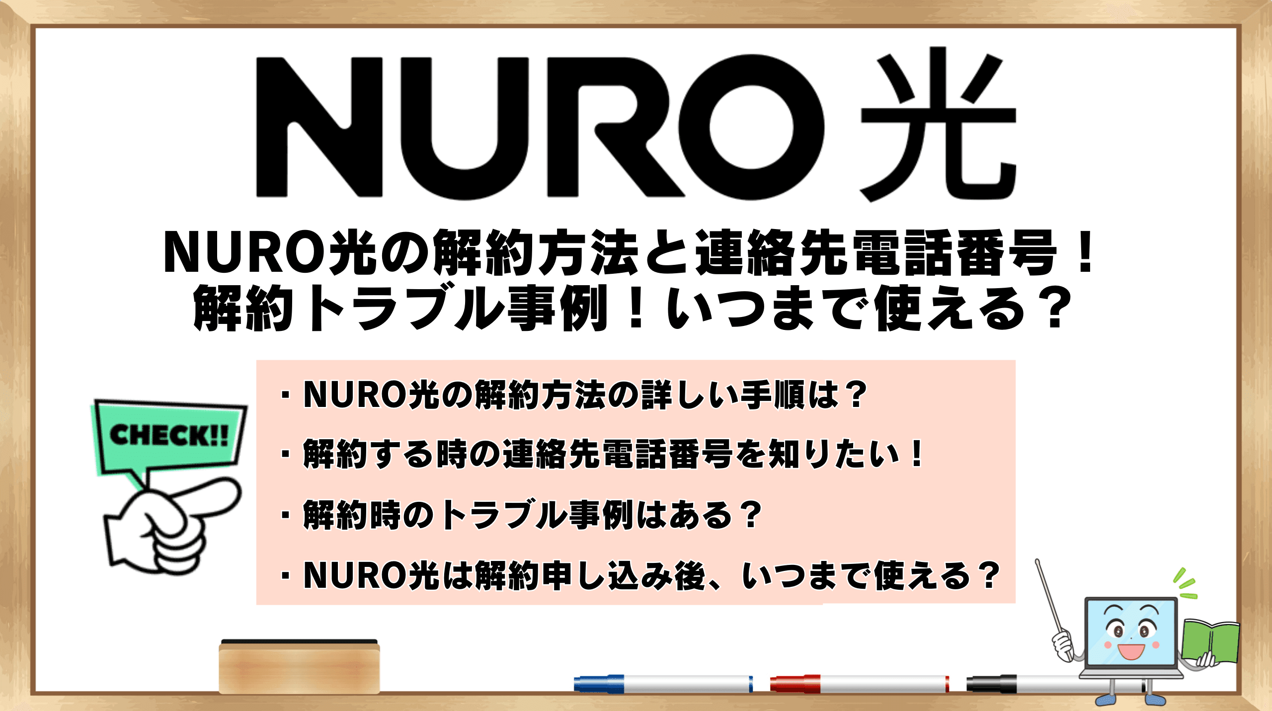 NURO光の解約方法とトラブル回避のコツ！いつまで使える？連絡先電話番号についても解説！ | ひかりの手引き