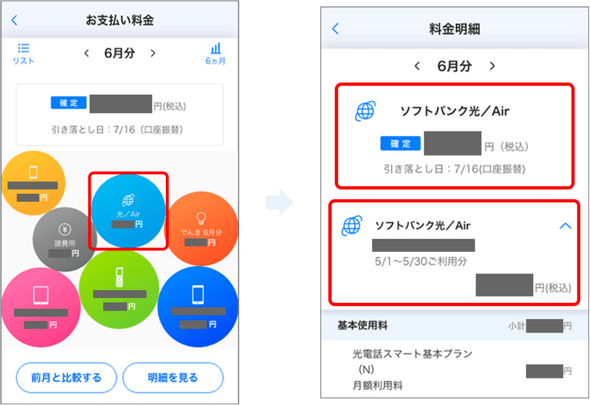 My SoftBankアプリから料金確認