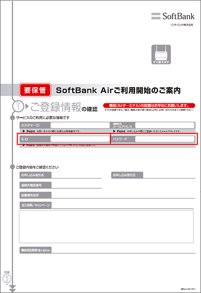 SoftBank Airの「ご利用開始のご案内」
