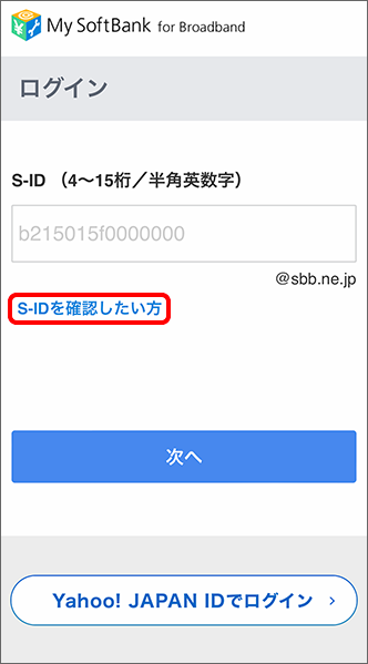My SoftBankログイン画面より「S-IDを確認したい方」を選択
