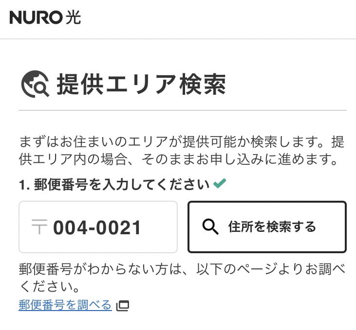 NURO光提供エリア検索