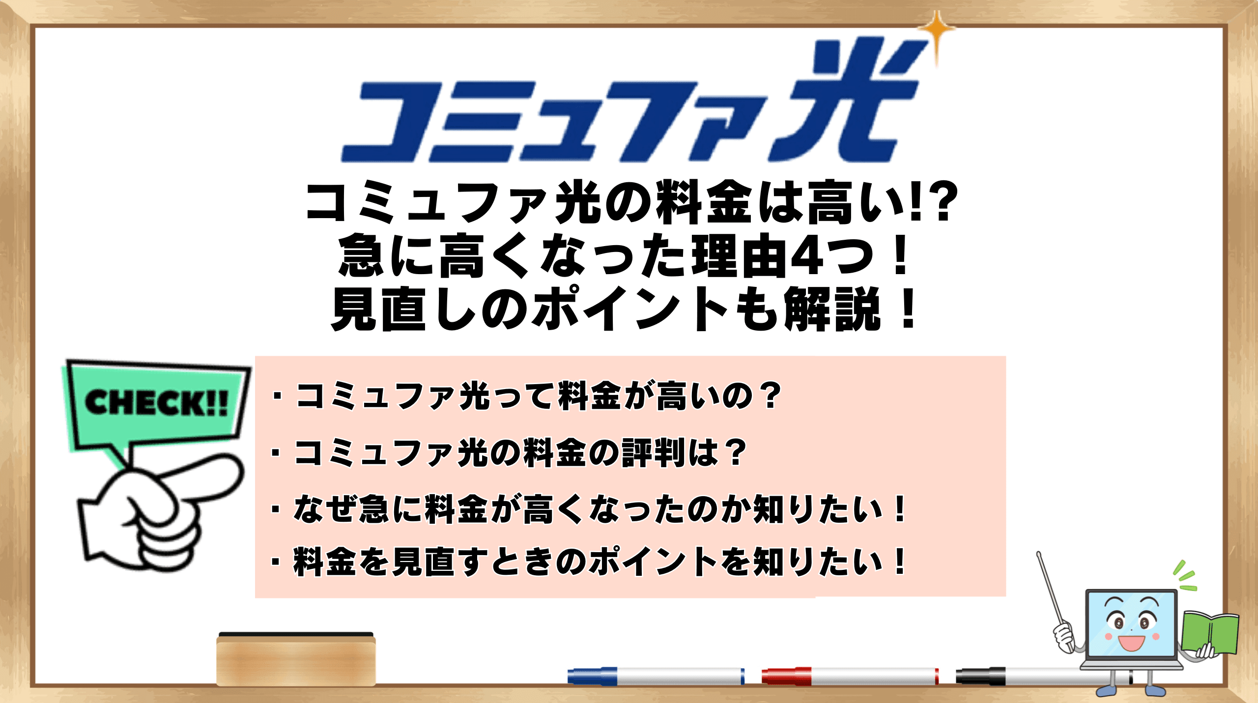 コミュファ光料金