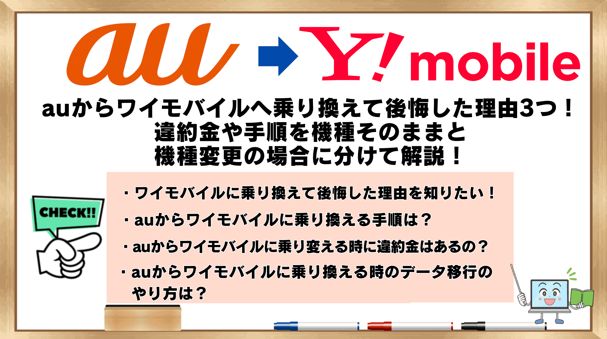 auからワイモバイル 乗り換え