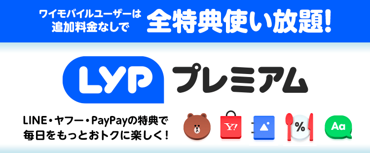 ワイモバイル　キャンペーン　LYPプレミアム