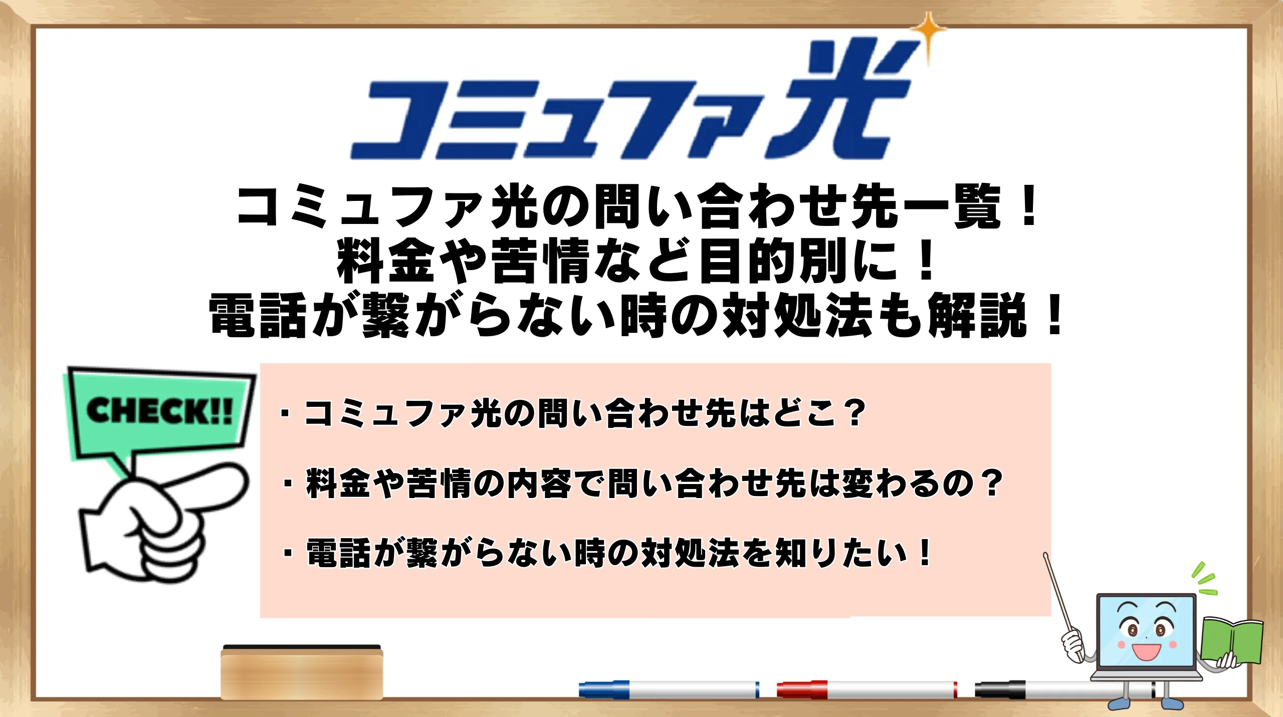 コミュファ光の問い合わせ先一覧！料金や苦情など目的別に！電話が繋がらない時の対処法も解説！ | ひかりの手引き