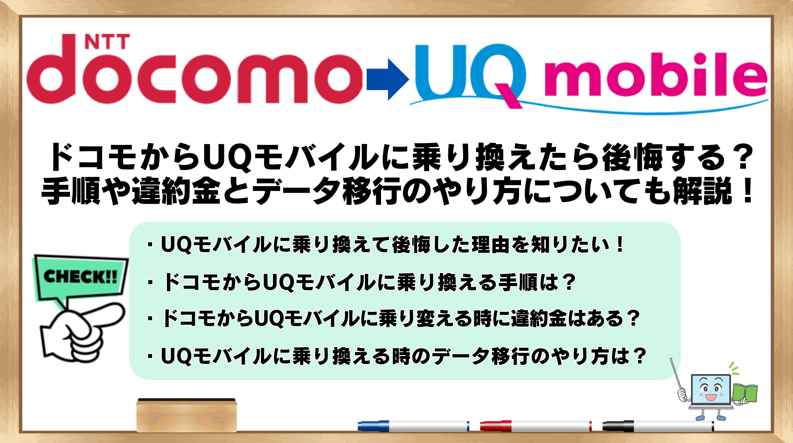 ドコモからUQモバイル　乗り換え