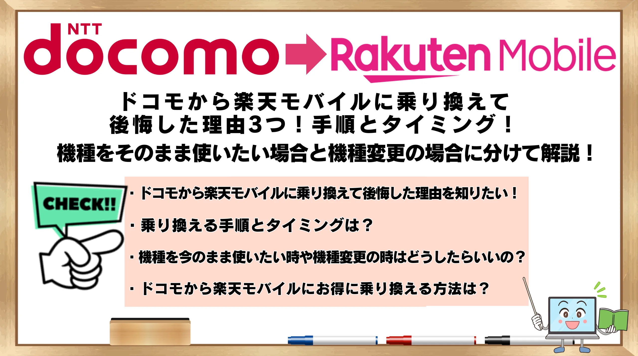 ドコモから楽天モバイルに乗り換えて後悔した理由3つ！手順と