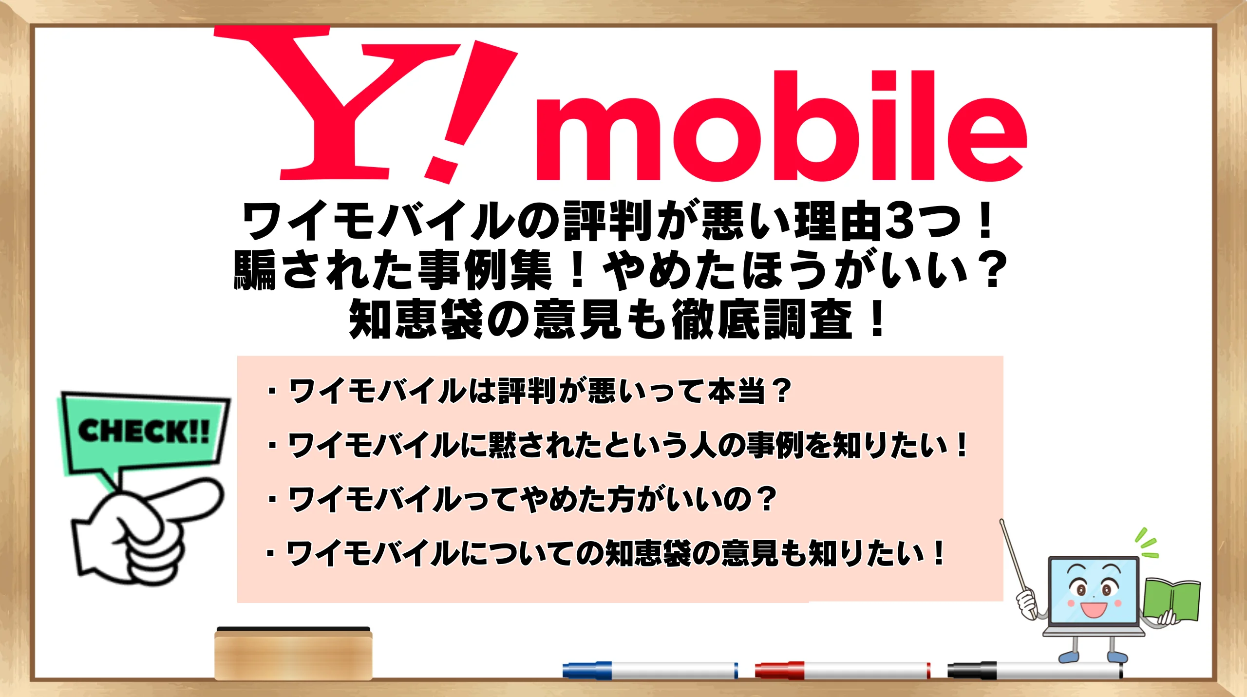 ワイモバイルの評判が悪い理由3つ！騙された事例集！やめたほうがいい？知恵袋の意見も徹底調査！ | ひかりの手引き