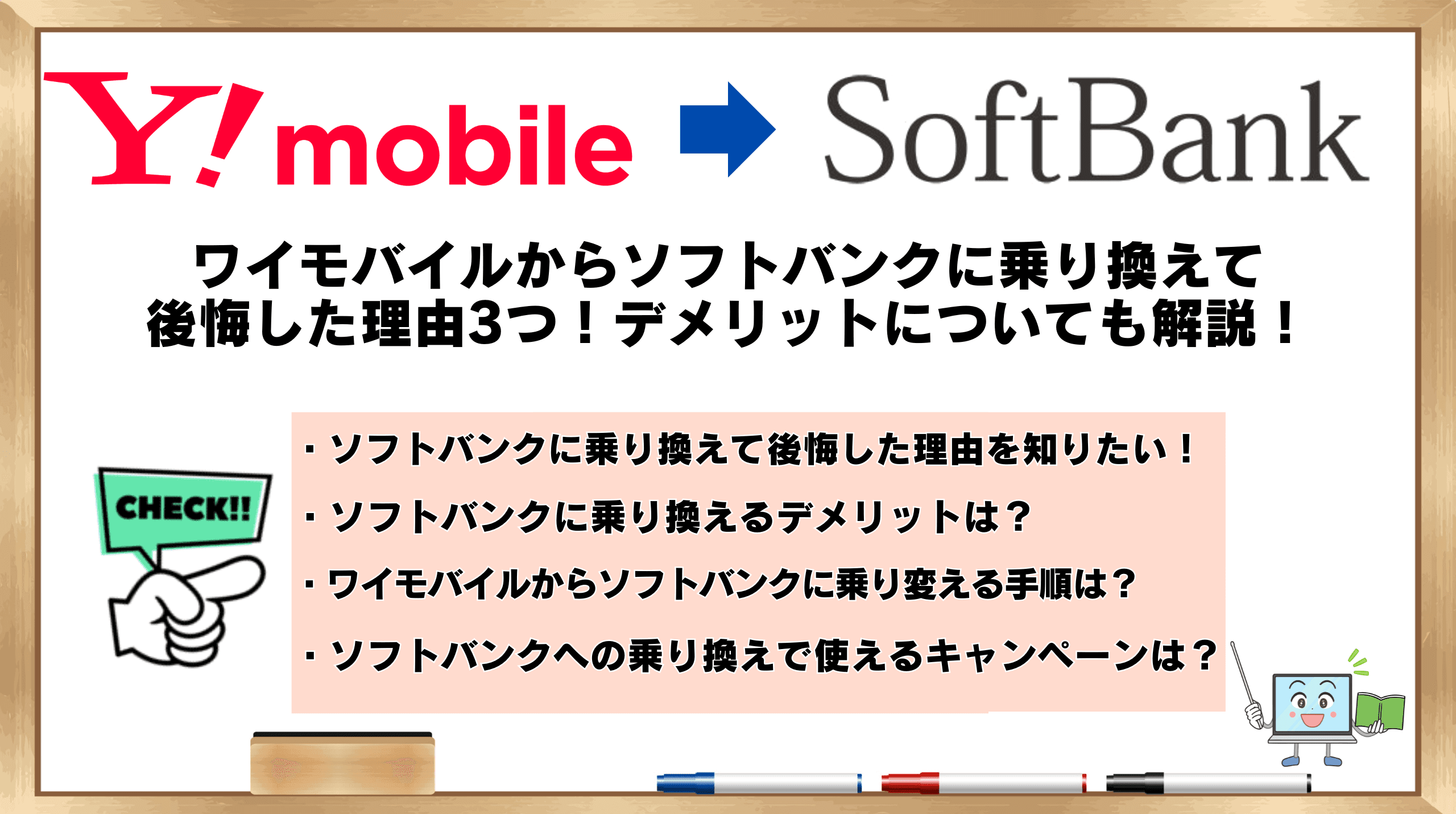 ワイモバイルからソフトバンク乗り換え