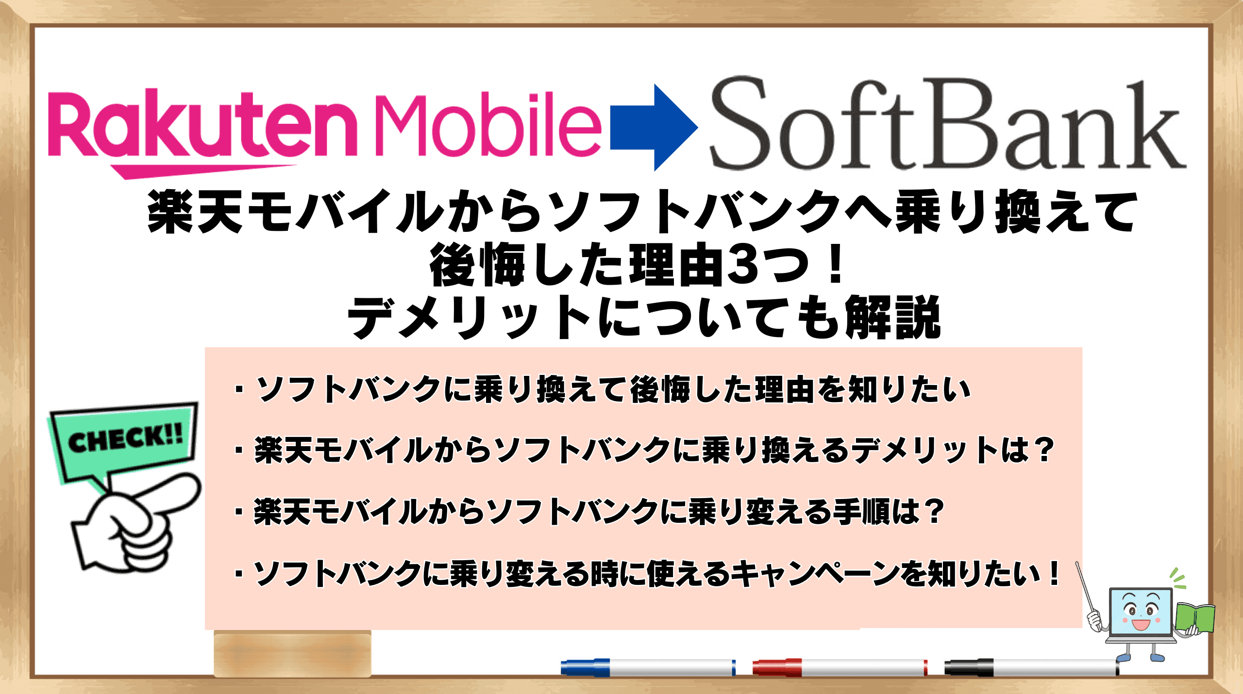 楽天モバイルからソフトバンク乗り換え