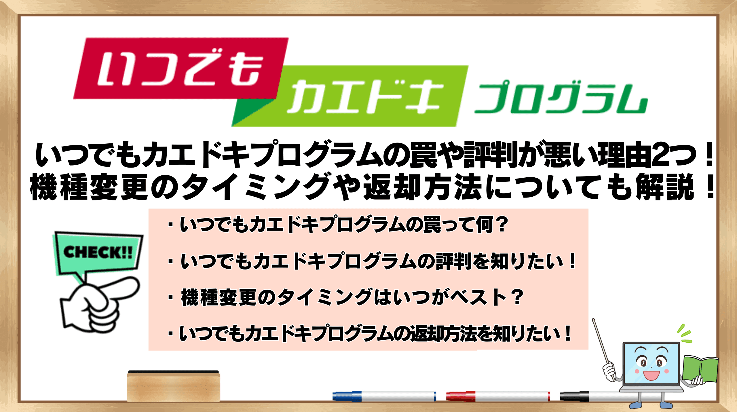 いつでもカエドキプログラムの罠や評判が悪い理由2つ！デメリットと  