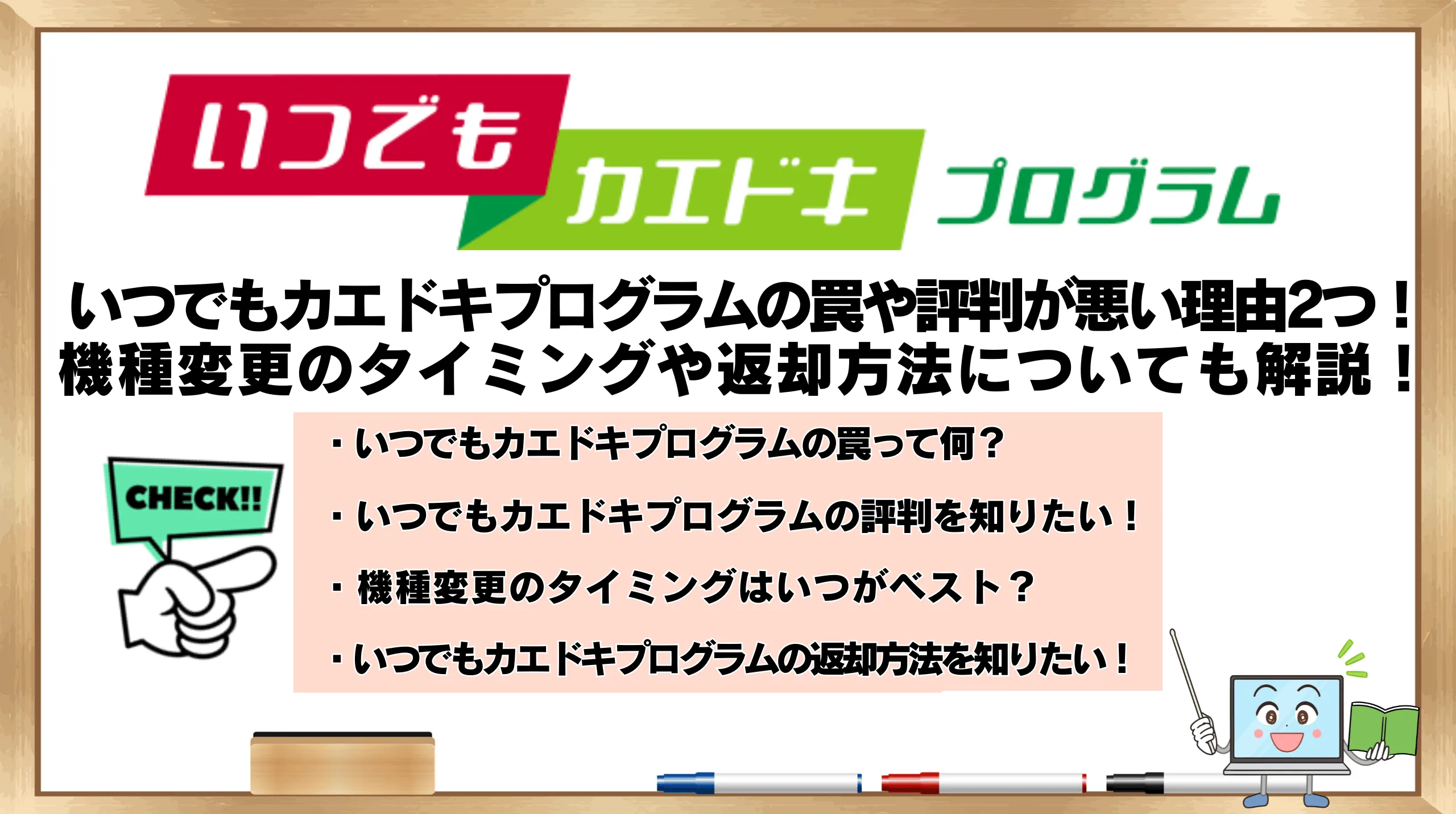 いつでもカエドキプログラムの罠や評判が悪い理由2つ！デメリットと 