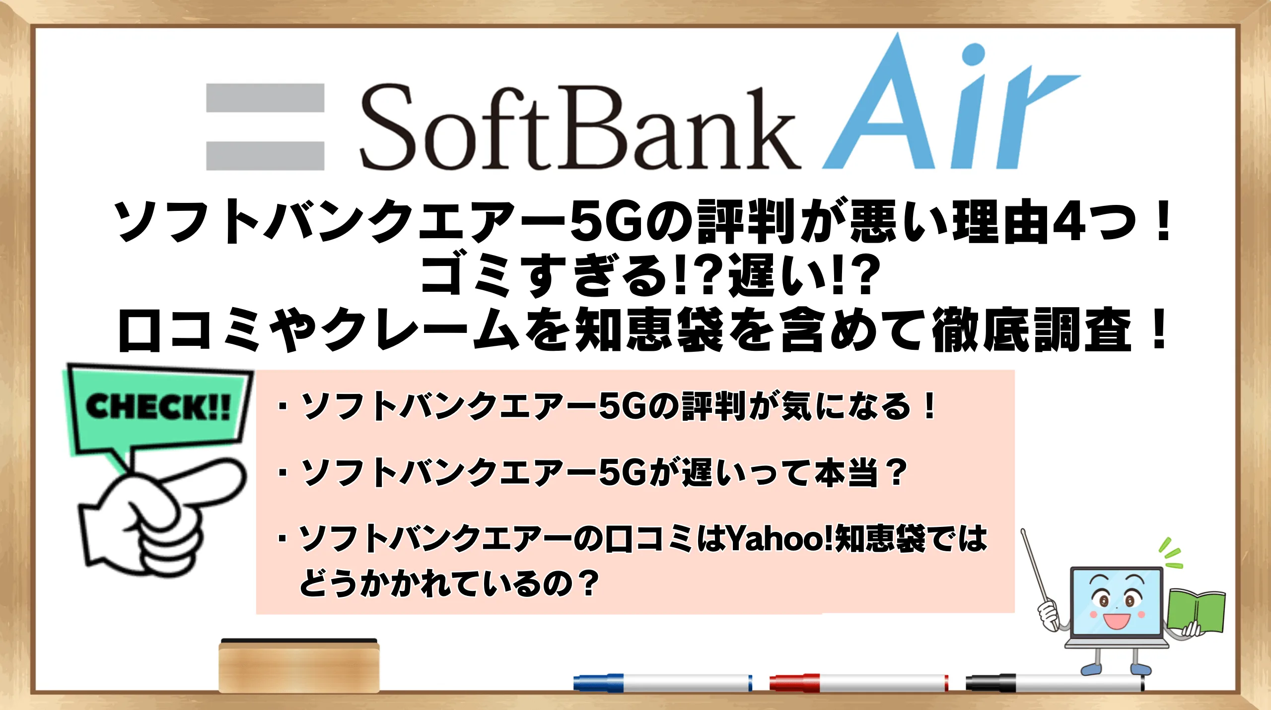 ソフトバンクエアー5Gの評判が悪い理由4つ！ゴミすぎる!?遅い!?口コミ  