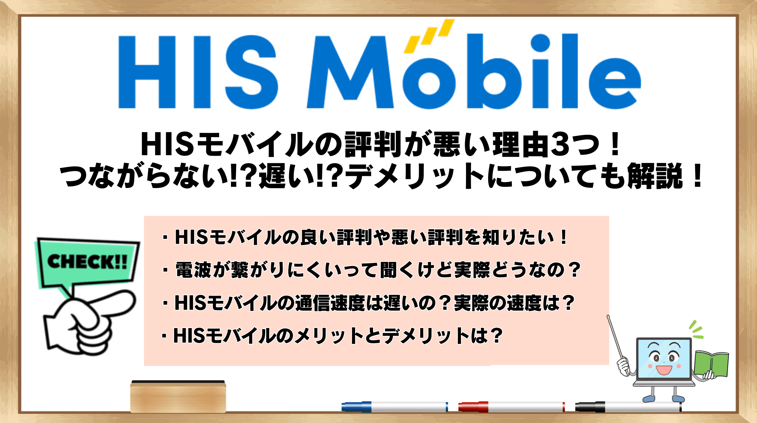 HISモバイル 評判