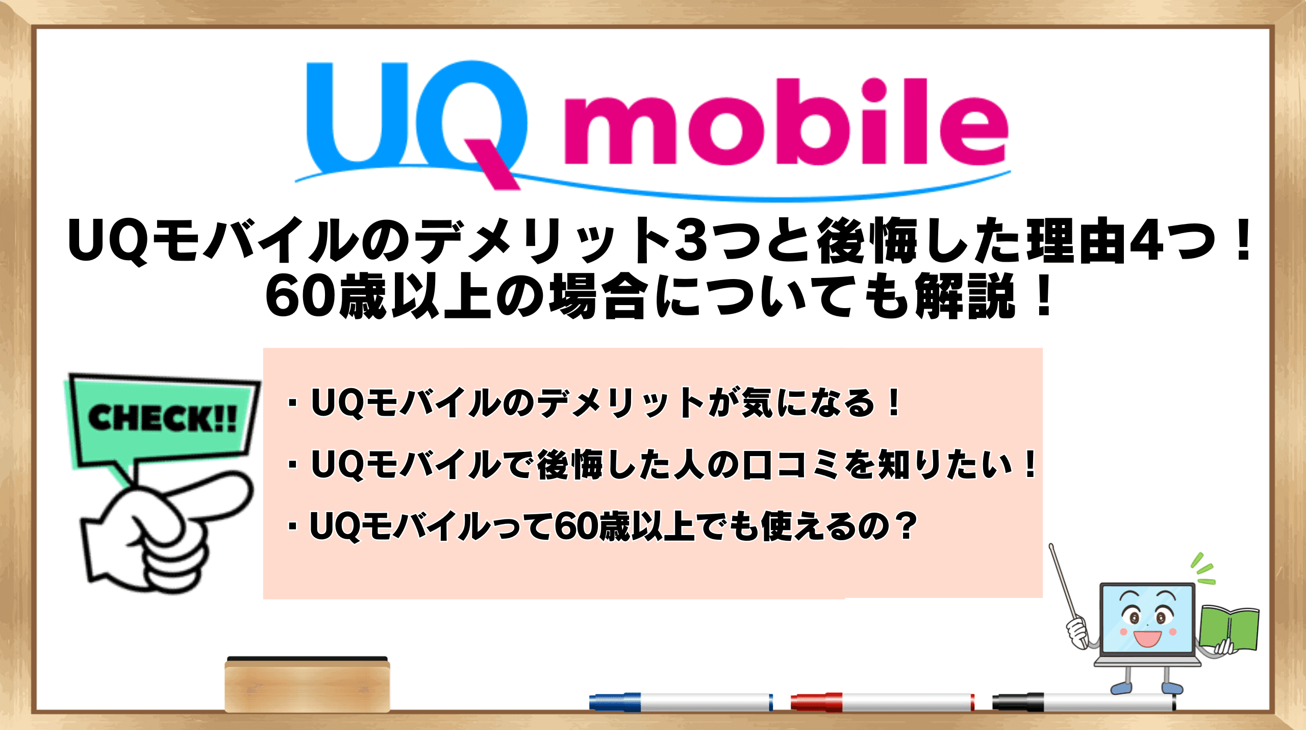 UQモバイルデメリット
