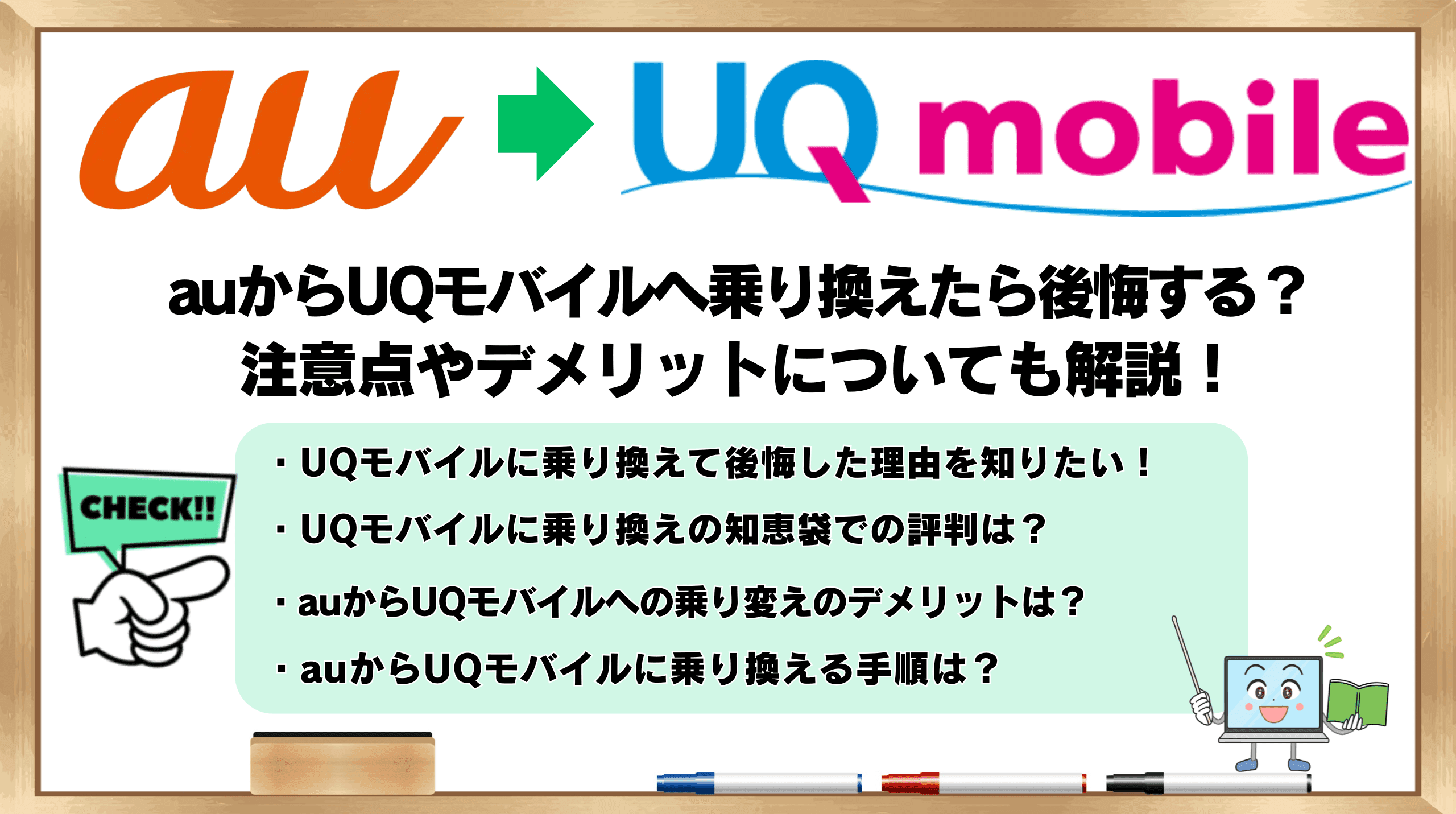 auからＵＱモバイル　乗り換え