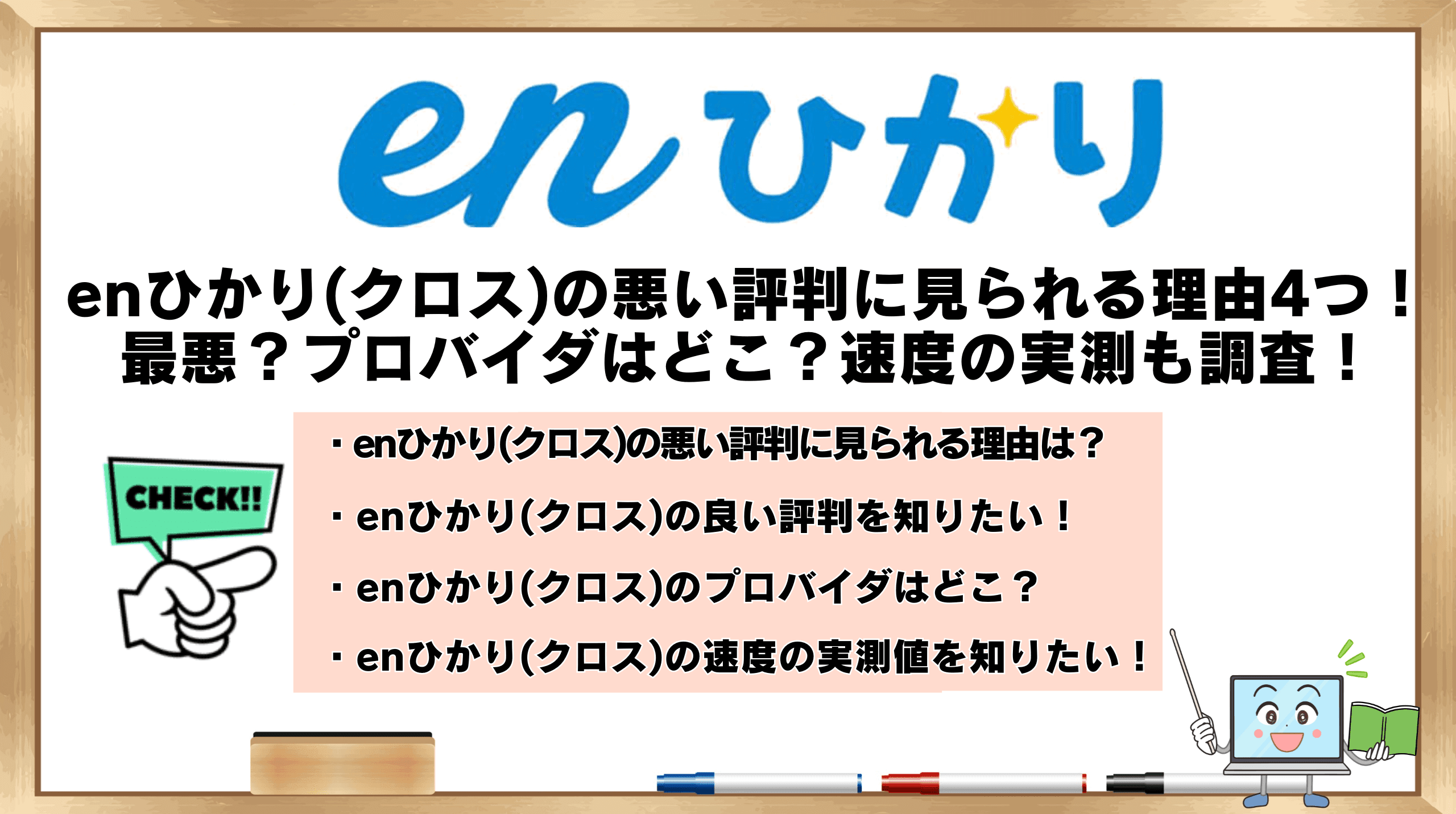 enひかり評判