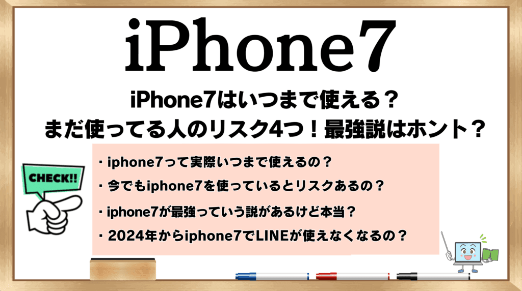 iPhone7はいつまで使える？まだ使ってる人のリスク4つ！最強説はホント 