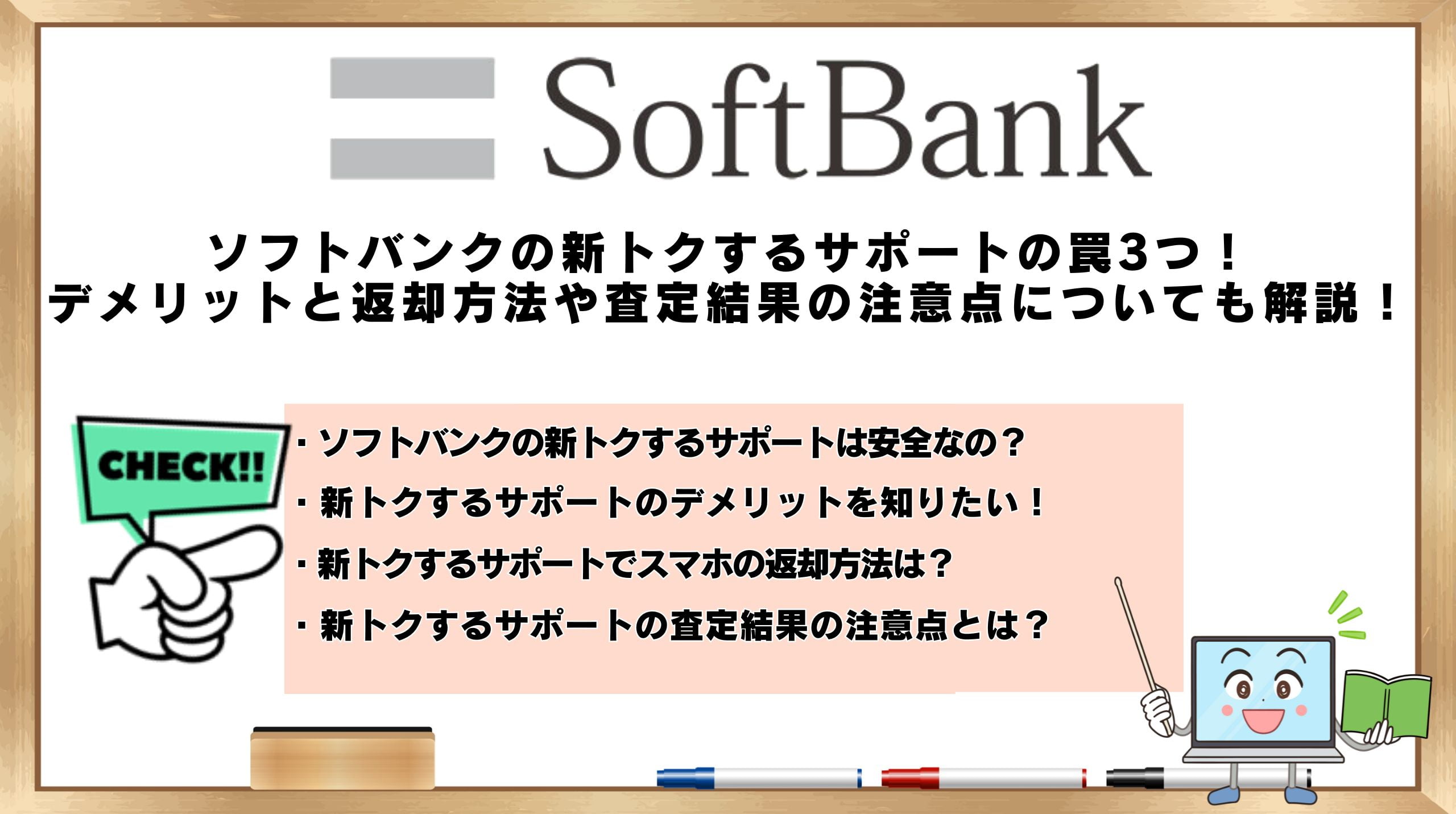 新トクするサポートの罠3つ！デメリットと返却方法や査定結果の注意点についても解説！ | ひかりの手引き