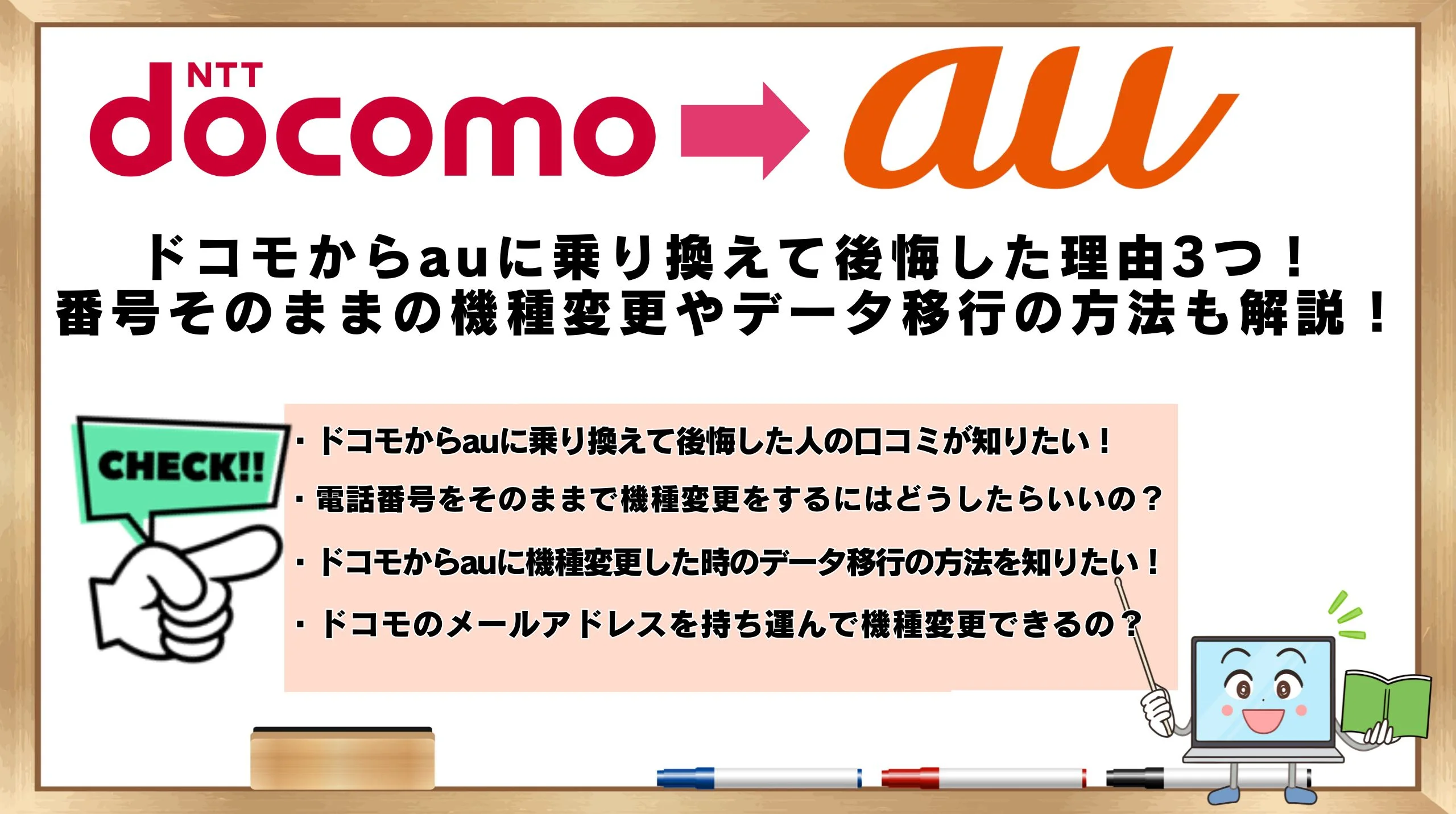 ドコモからauに乗り換えて後悔した理由3つ！機種そのままや機種変更しながら乗り換える手順！キャンペーンについても解説！ | ひかりの手引き