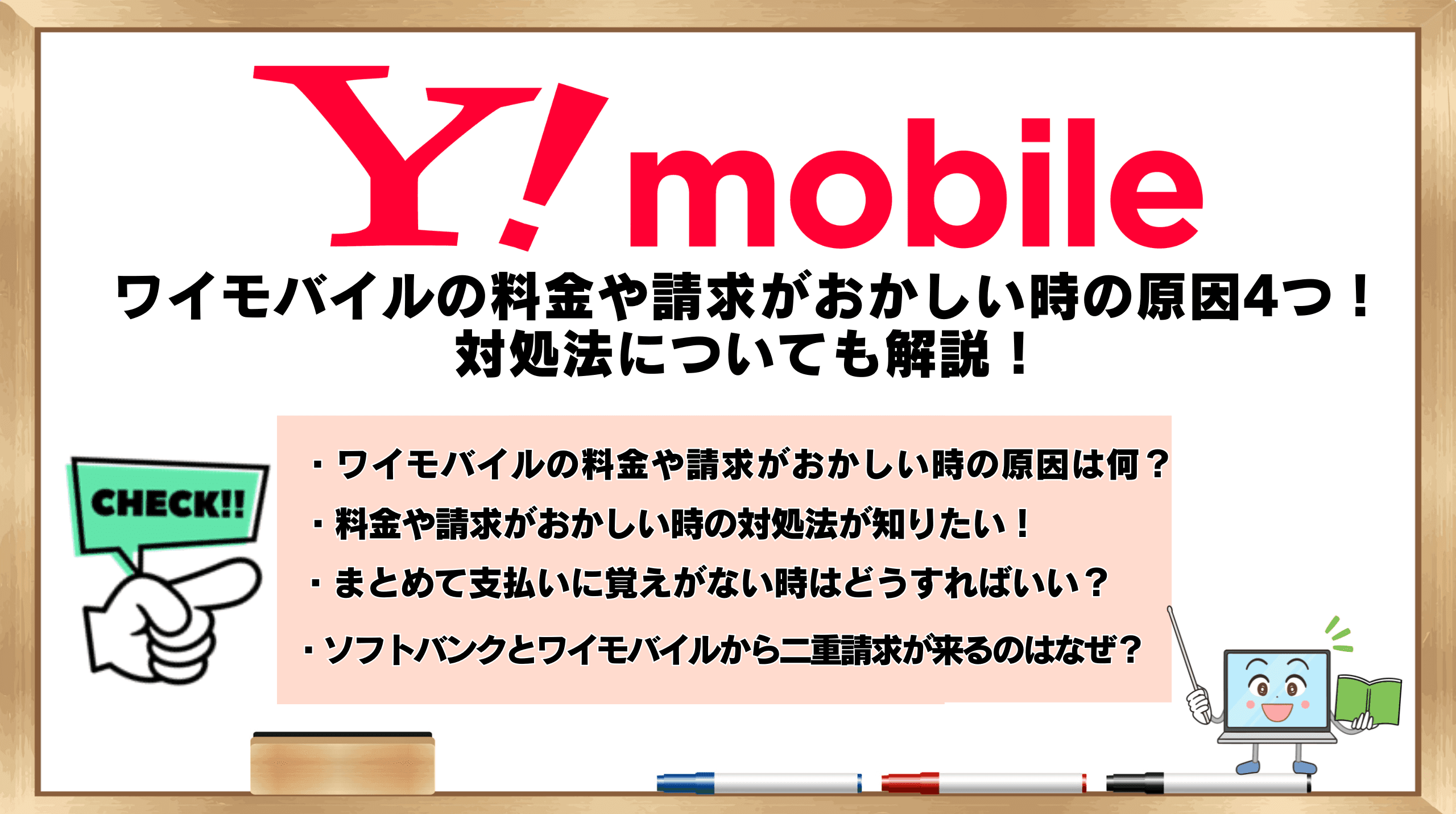 ワイモバイル 料金 おかしい