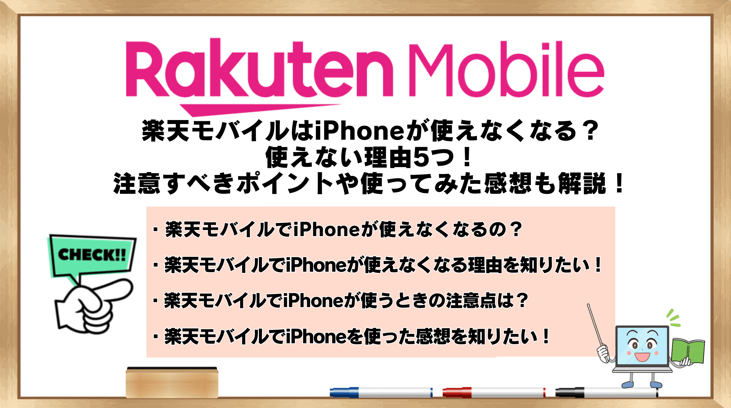 楽天モバイル iPhone 使えない