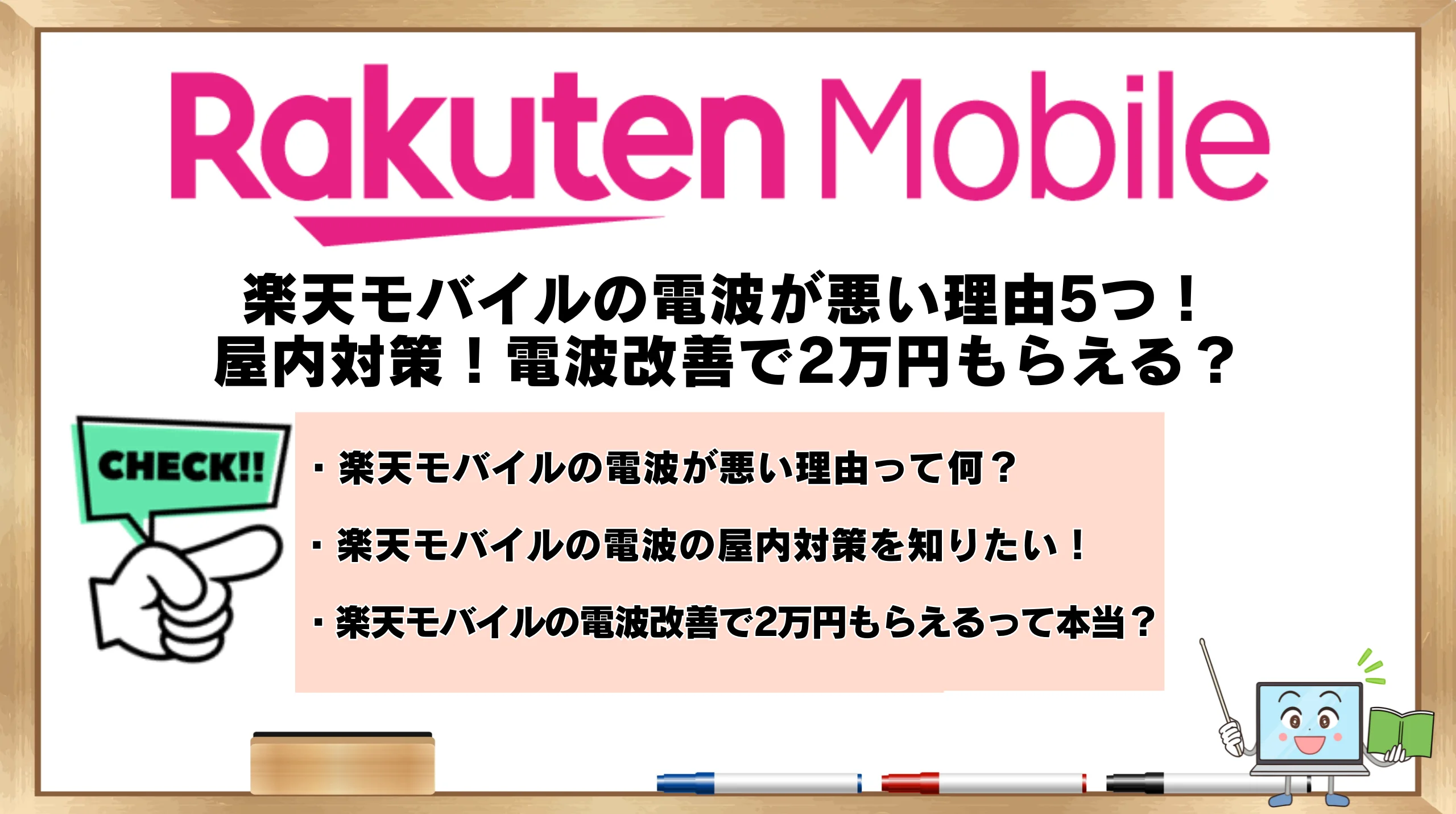 楽天モバイルの電波悪い時の理由5つ！屋内対策！電波改善で2万円もらえる？ | ひかりの手引き