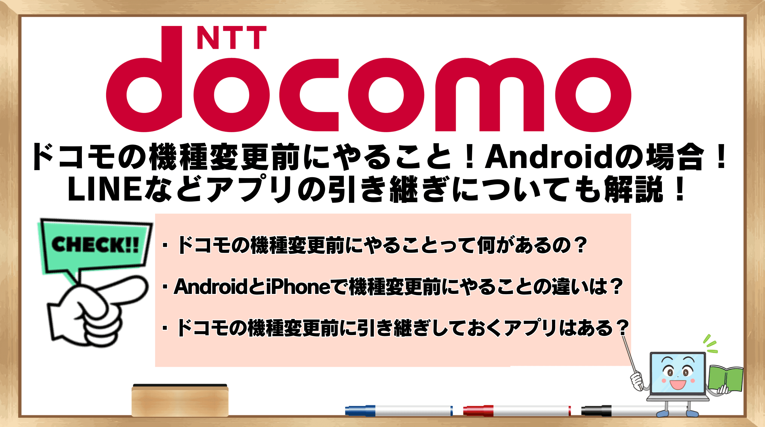ドコモの機種変更前にやること4つ！AndroidとiPhone別に！LINEなどアプリの引き継ぎについても解説！ | ひかりの手引き