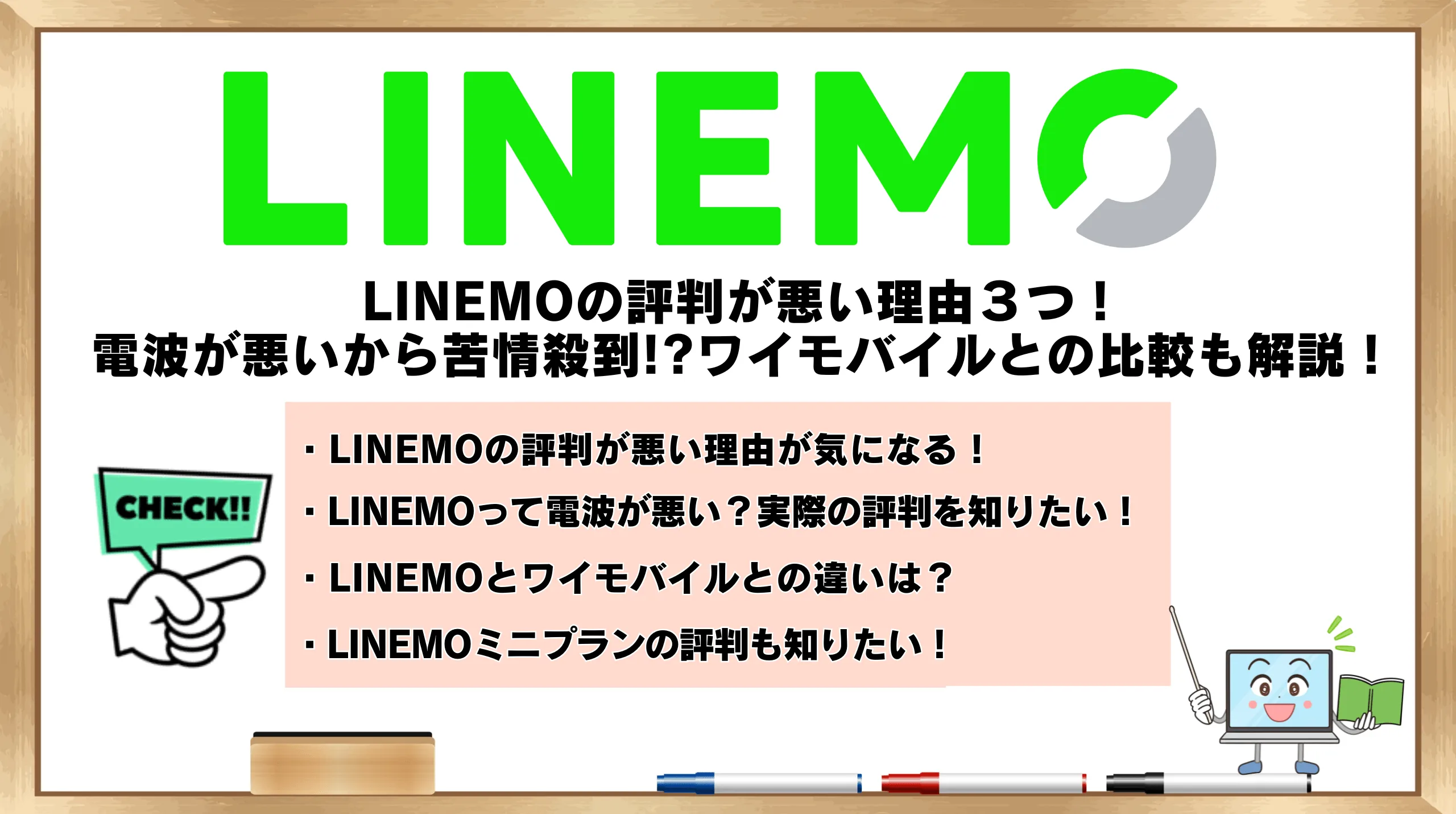 LINEMOの評判が悪い理由3つ！電波が悪いから苦情殺到!?ワイ