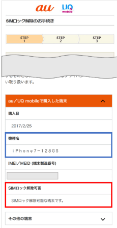 My au「SIMロック解除可否」の項目