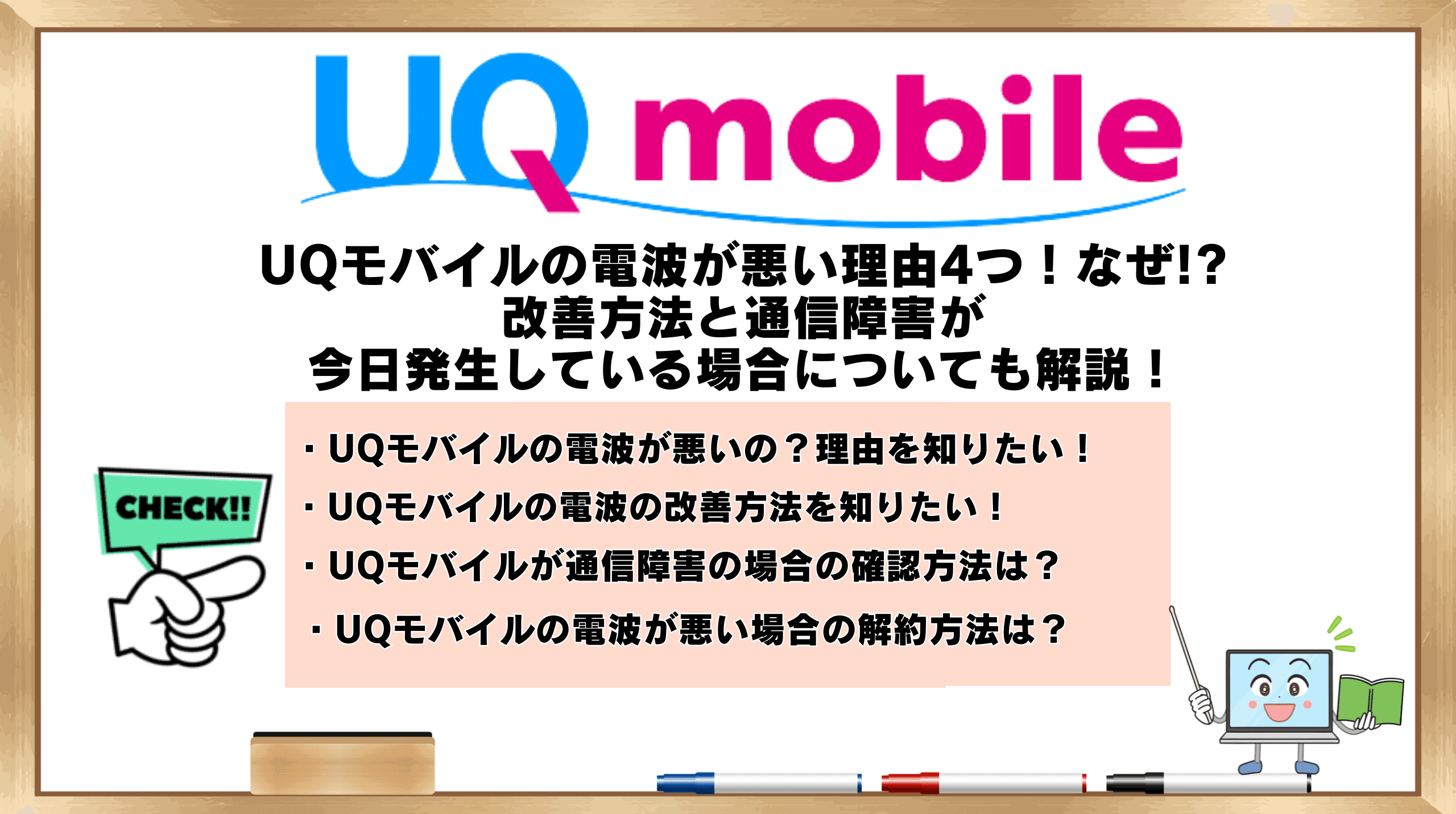 UQモバイル電波悪い