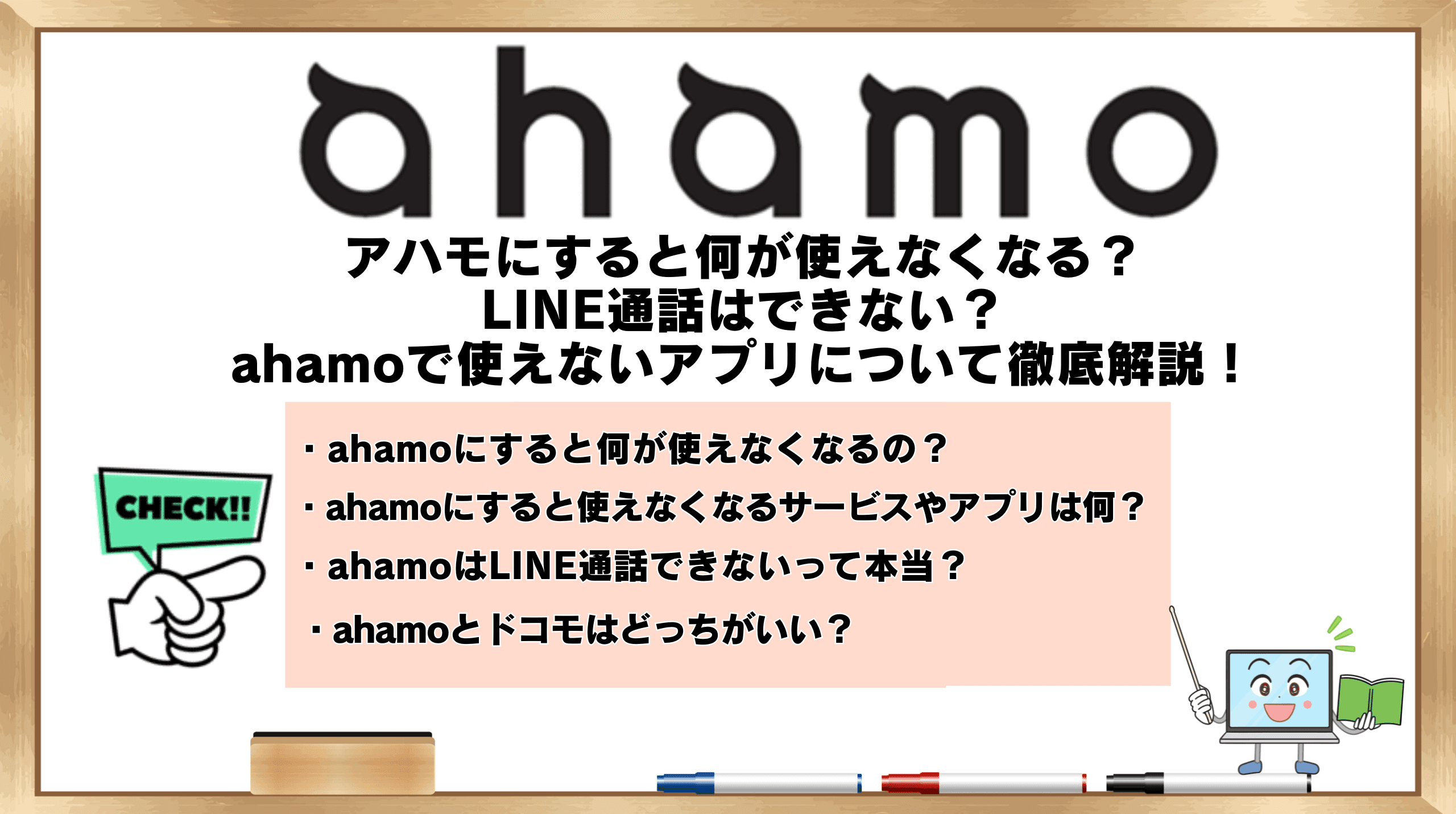 ahamo何が使えなくなる