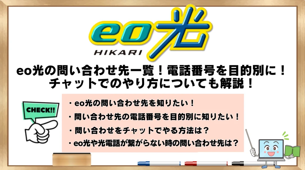 eo光の問い合わせ先一覧！電話番号を目的別に！チャットでのやり方についても解説！ | ひかりの手引き