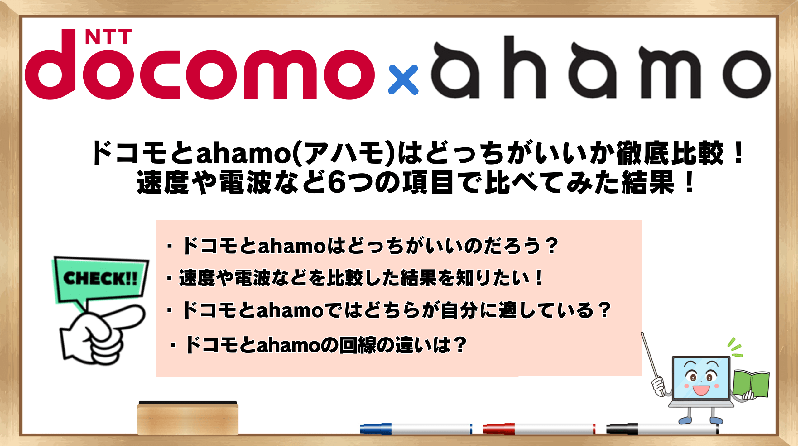 ドコモ-ahamoどっち