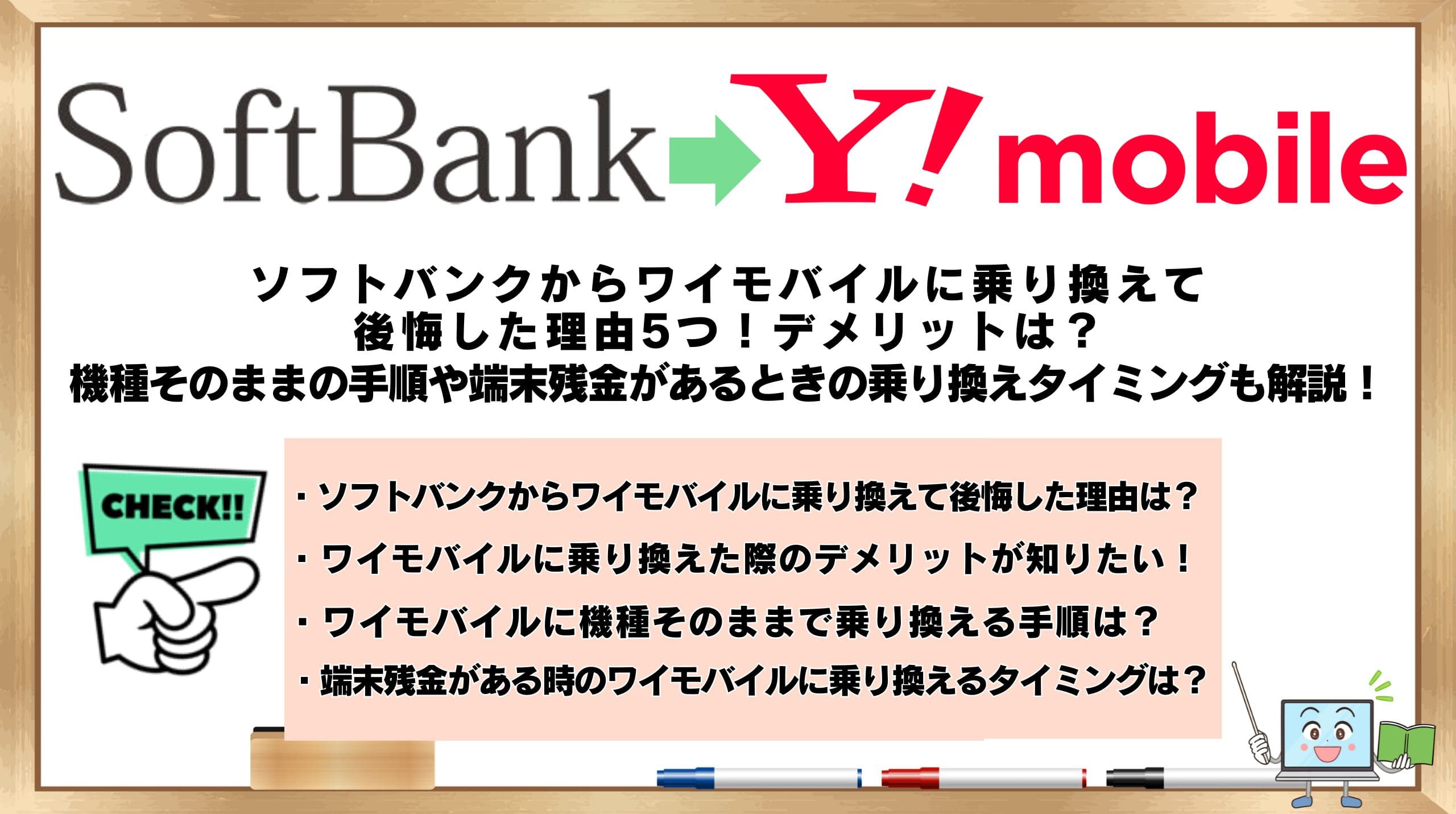 ソフトバンクからワイモバイルに乗り換えて後悔した理由5つ！デメリットは？機種そのままの手順や端末残金があるときの乗り換えタイミングも解説！ |  ひかりの手引き