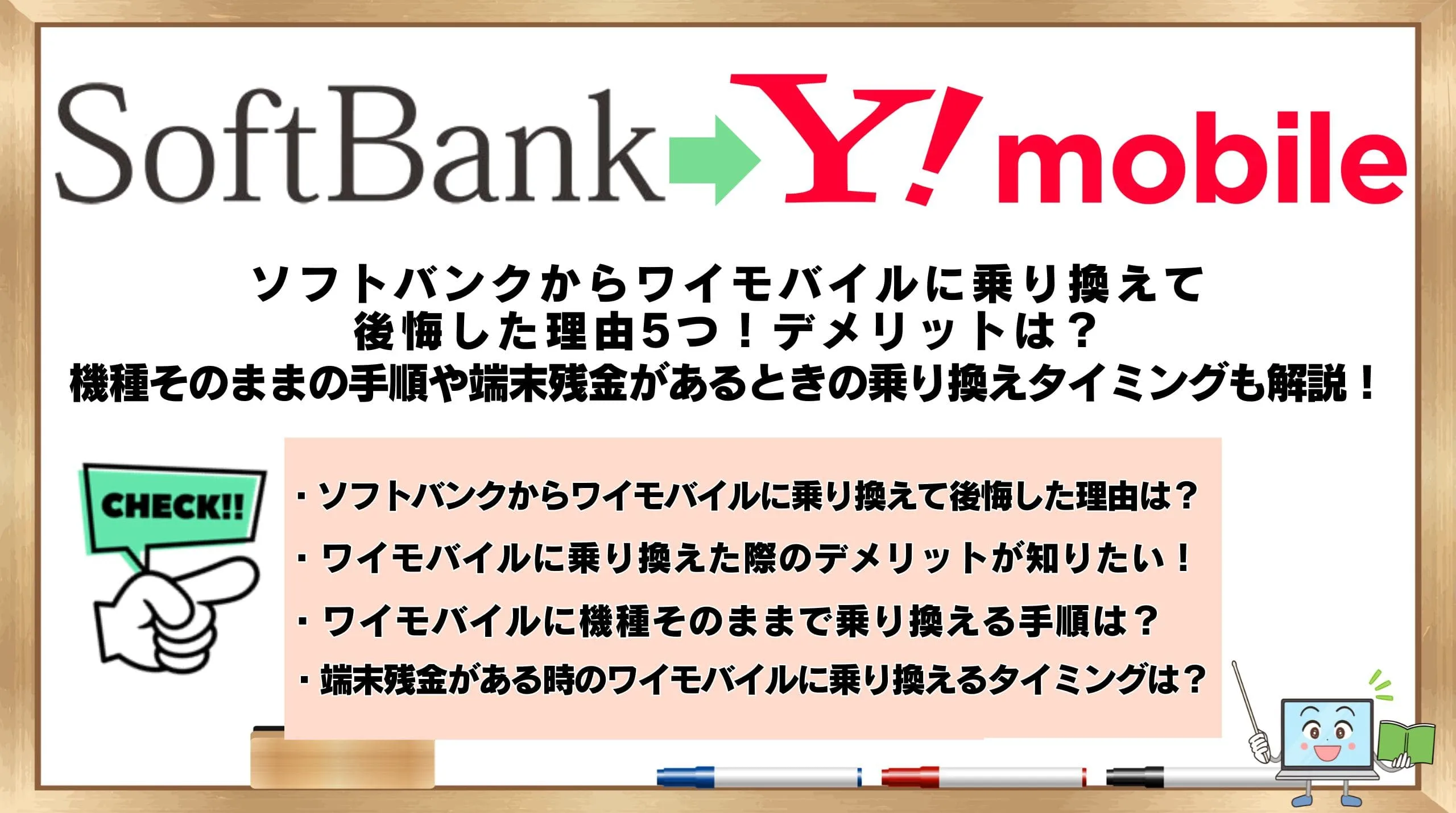 今月中に消します。検討されてる方いましたらぜひ！ （ソフトバンクからワイモバイルに乗り換え て後悔した理由5つ！デメリットは？機種そのままの手順や端末残金があるときの乗り換えタイミングも解説！ | ひかりの手引き）