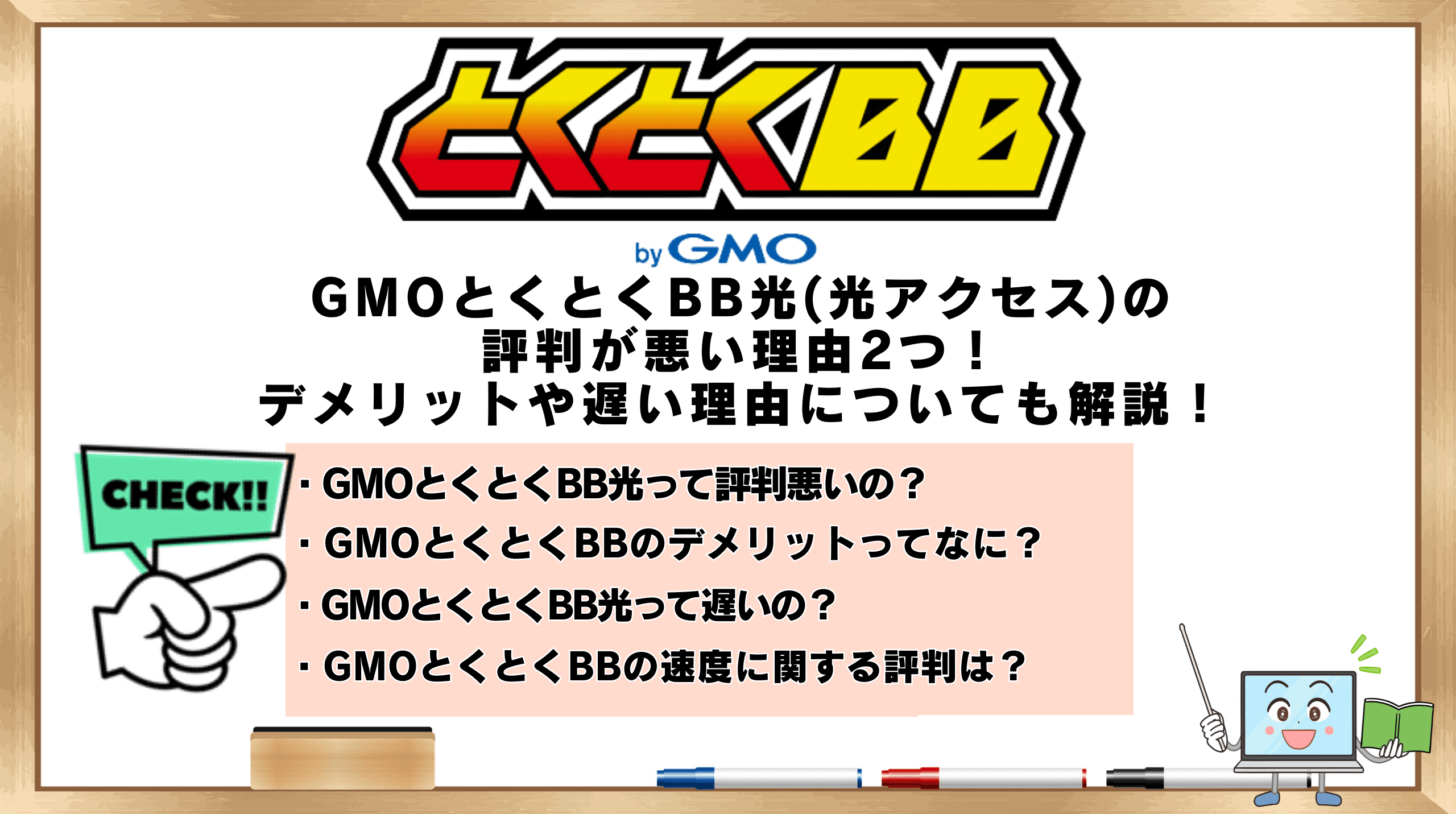GMOとくとくBB光(光アクセス)の評判が悪い理由2つ！デメリットや遅い理由についても解説！ | ひかりの手引き