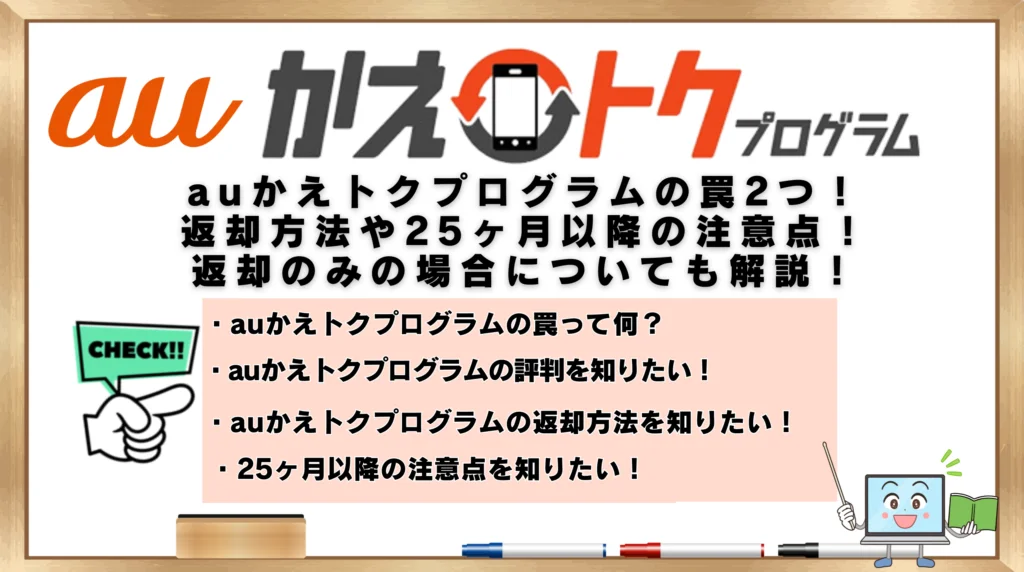 auかえトクプログラムの罠2つ！返却方法や25ヶ月以降の注意点！返却のみの場合についても解説！ | ひかりの手引き