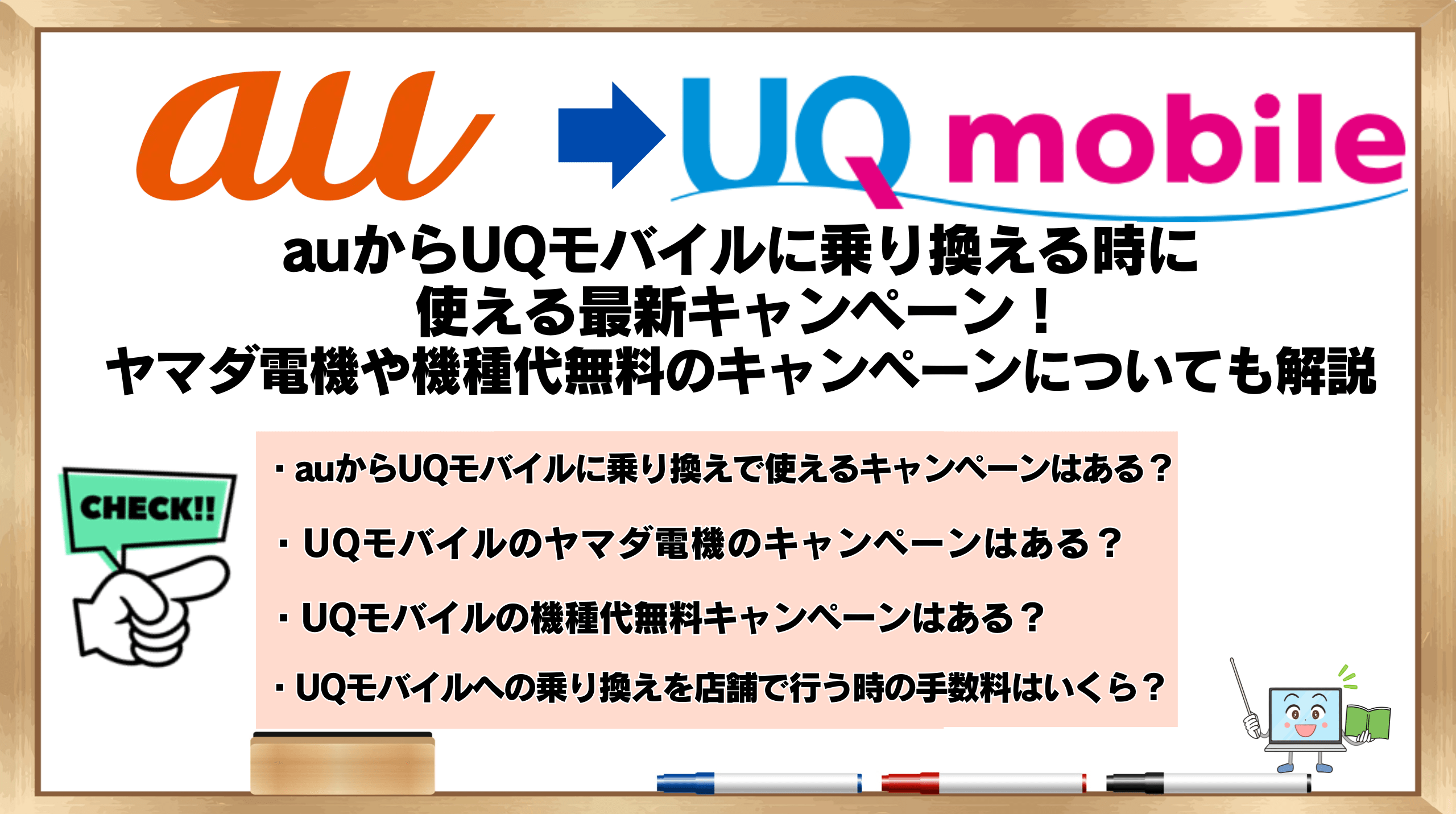 auからUQモバイルに乗り換える時に使える最新キャンペーン！ヤマダ電機や機種代無料のキャンペーンについても解説！ | ひかりの手引き