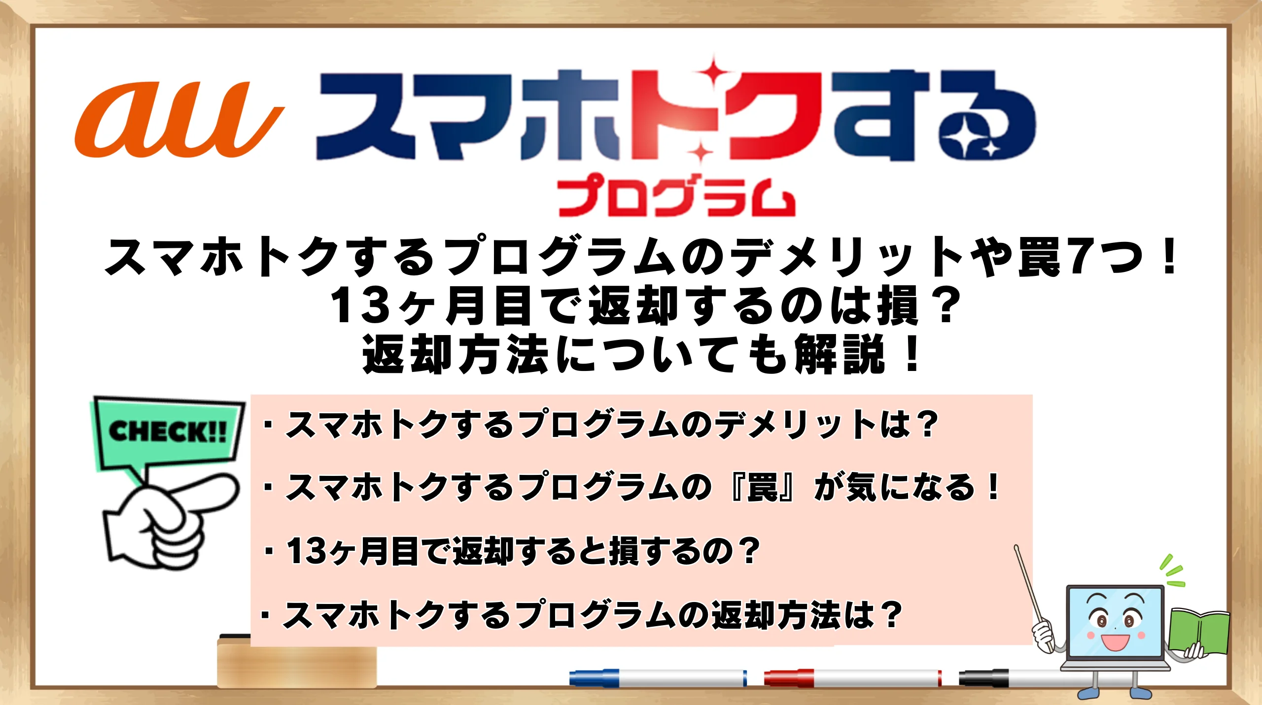 スマホトクするプログラムのデメリットや罠7つ！13ヶ月目で返却するのは損？返却方法についても解説！ | ひかりの手引き