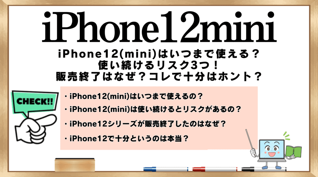 iPhone12はいつまで使える？使い続けるリスク3つ！販売終了はなぜ 