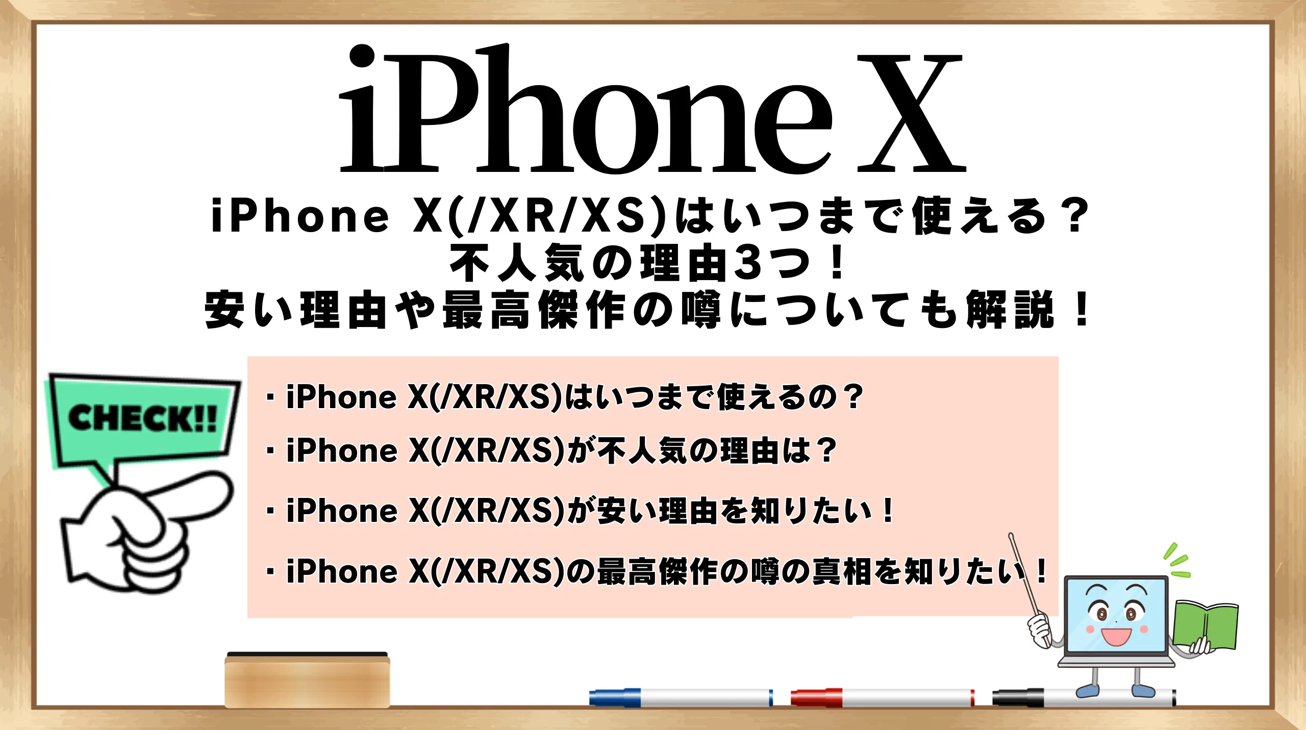 iPhone X(/XR/XS)はいつまで使える？不人気の理由3つ！安い理由や最高 