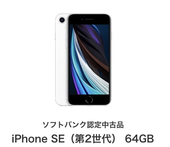 ワイモバイルで機種代が1円で使えるおすすめの端末iPhone SE（第2世代）64GB