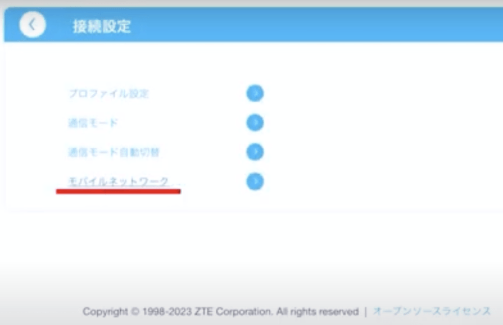 モバイルネットワークの接続設定