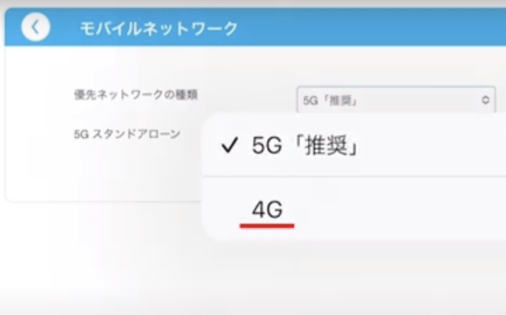 5Gから4Gに設定