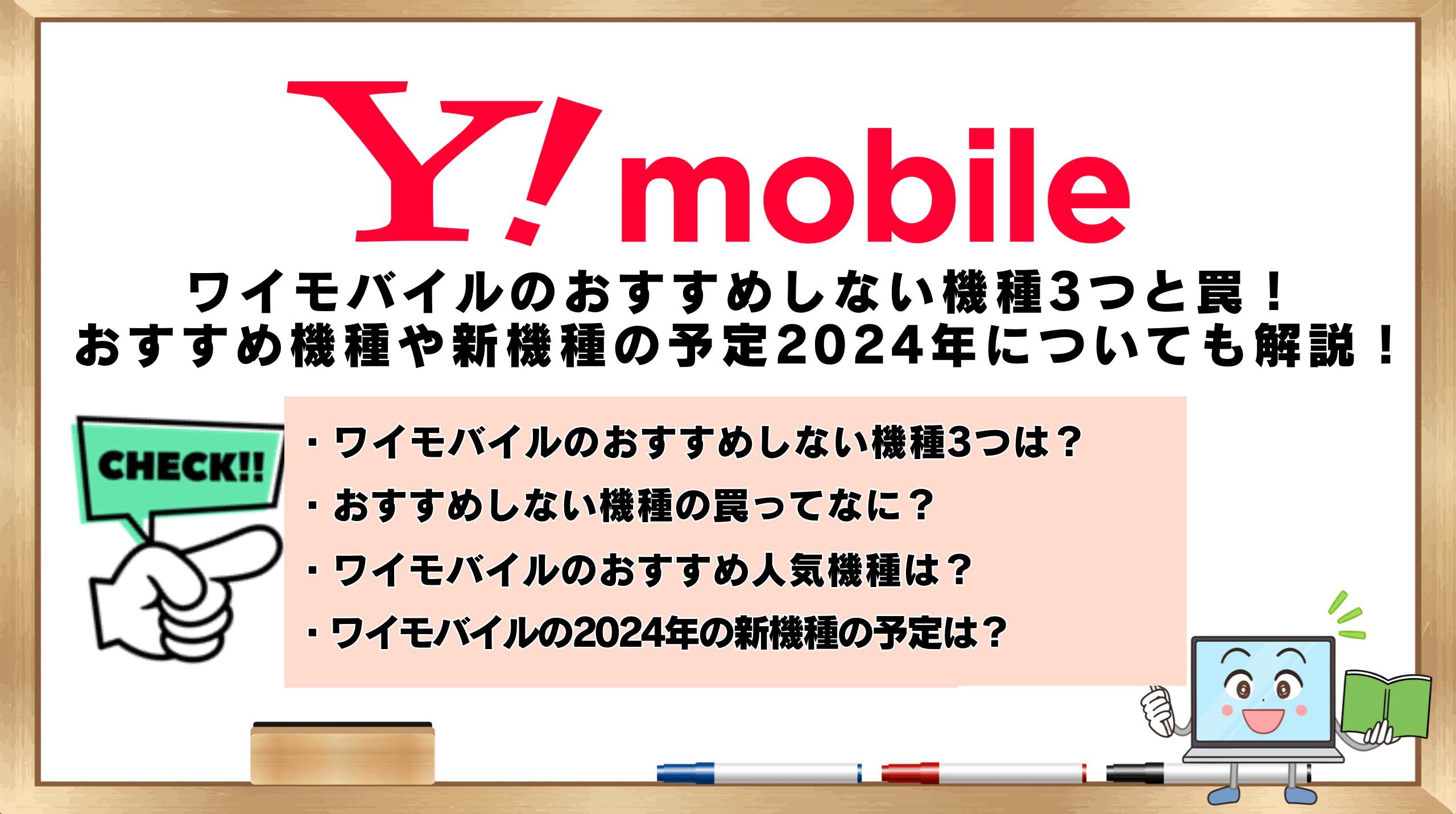 ワイモバイルのおすすめしない機種3つと罠！おすすめ機種や新機種の予定2024年についても解説！ | ひかりの手引き