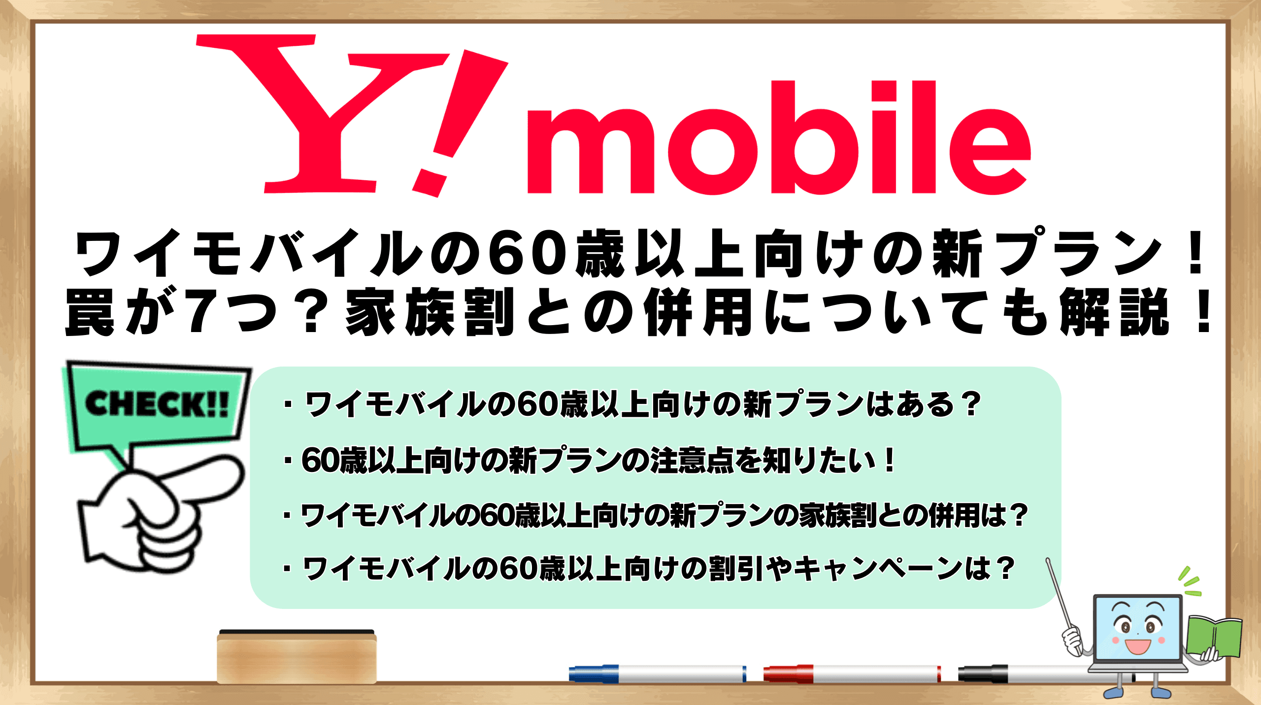 ワイモバイル 60歳以上