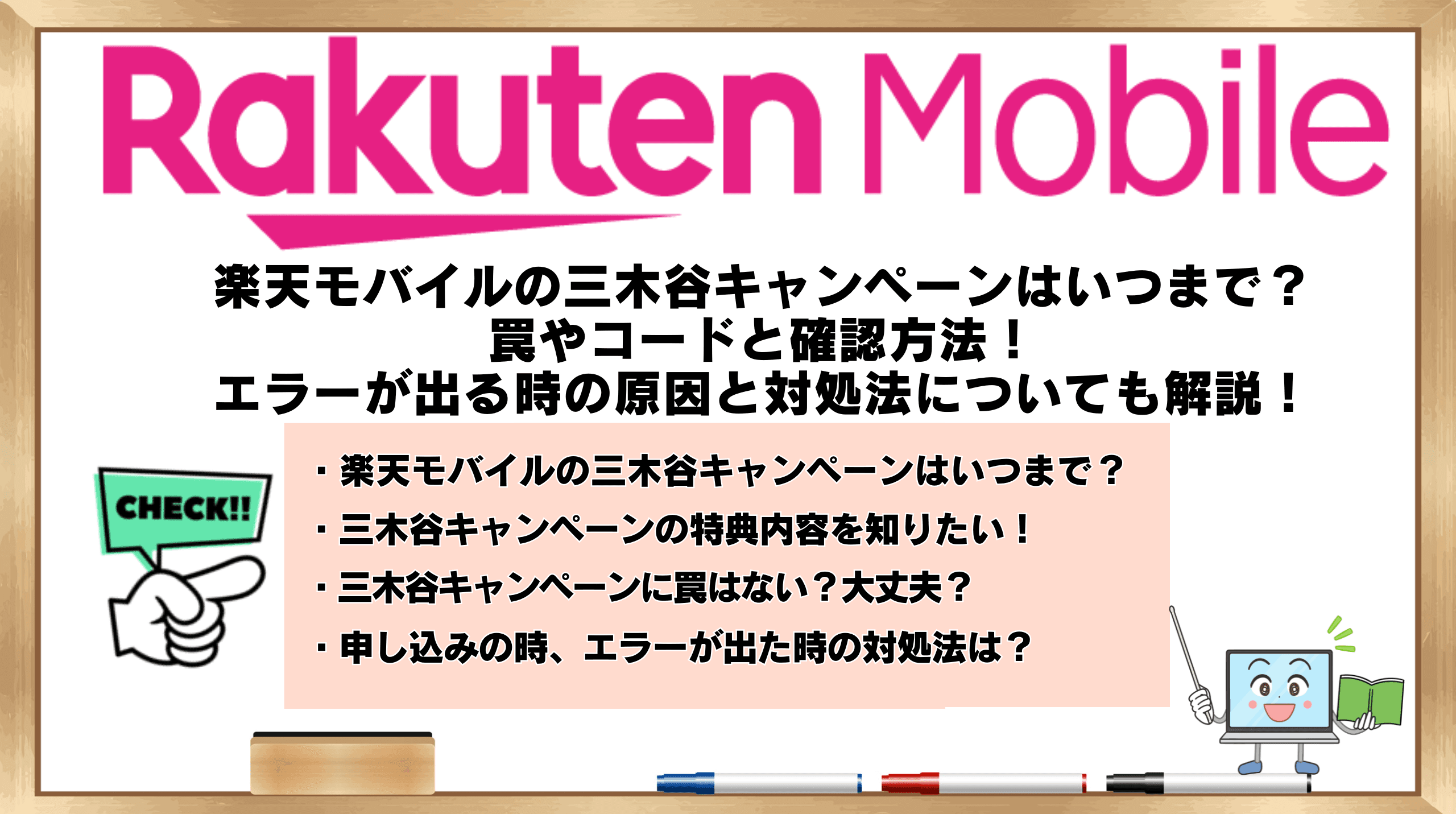 楽天モバイル 三木谷キャンペーン いつまで