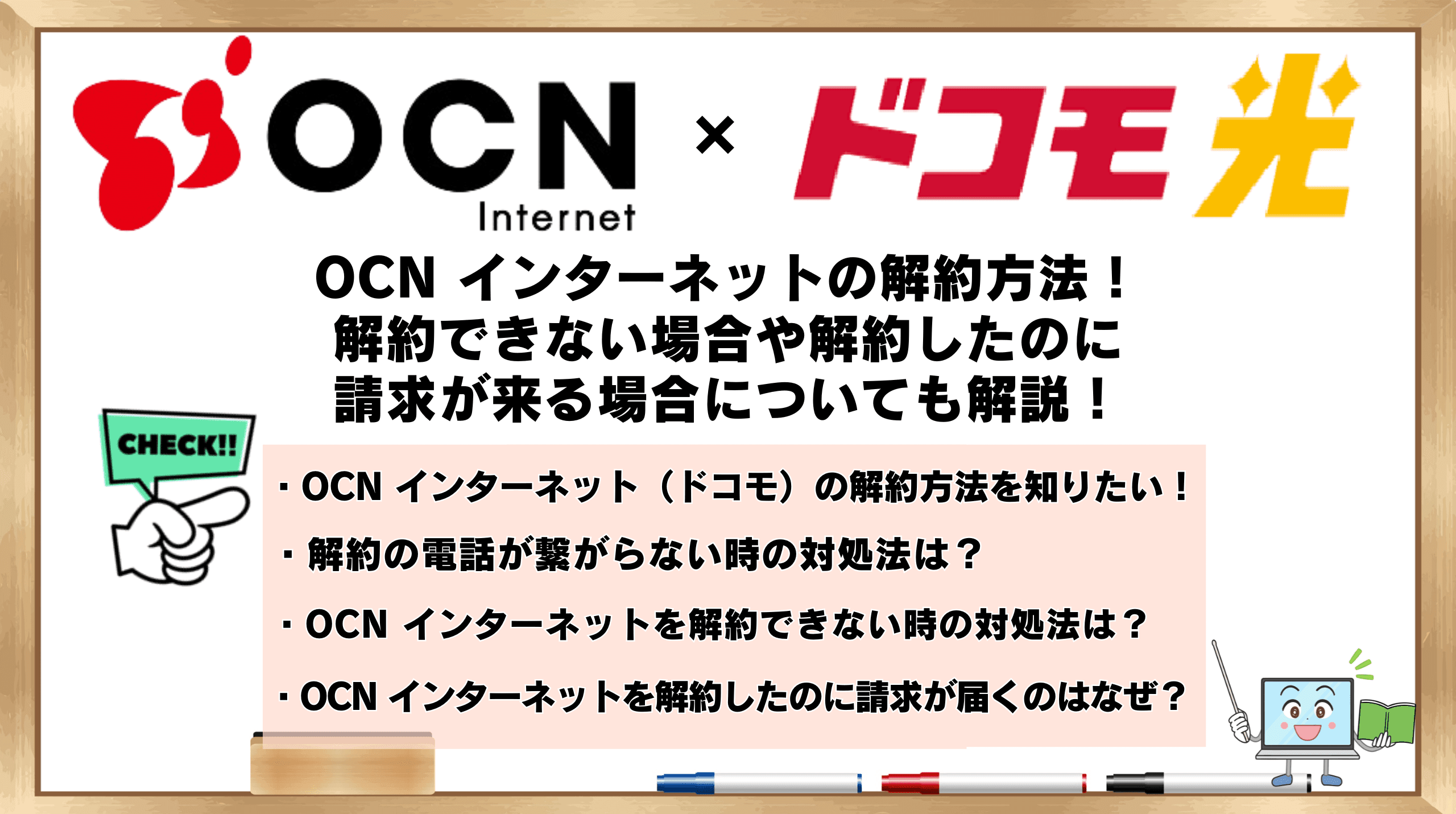 OCN インターネットの解約方法！解約できない場合や解約したのに
