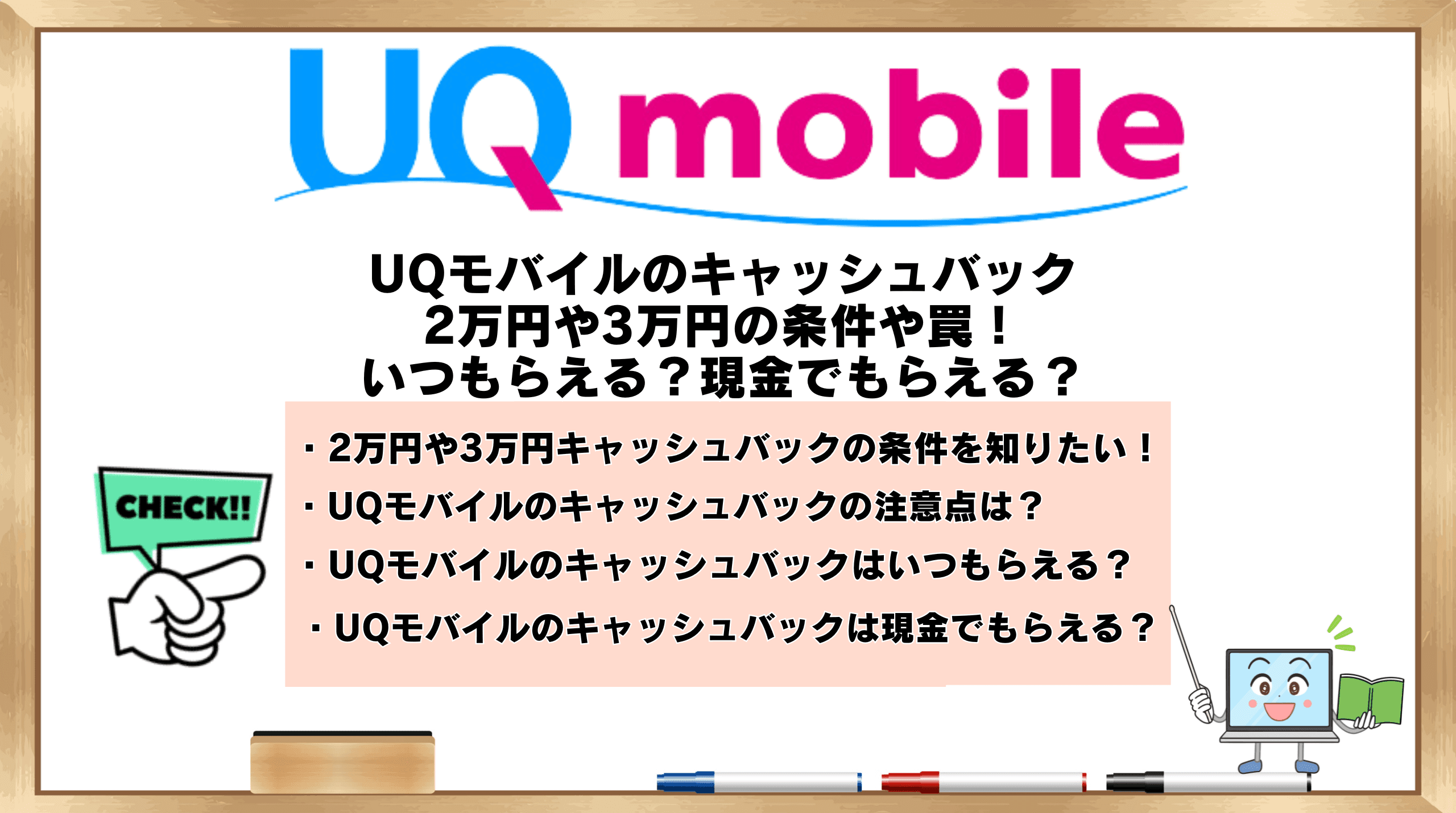 UQモバイルのキャッシュバック2万円や3万円の条件や罠！いつもらえる  